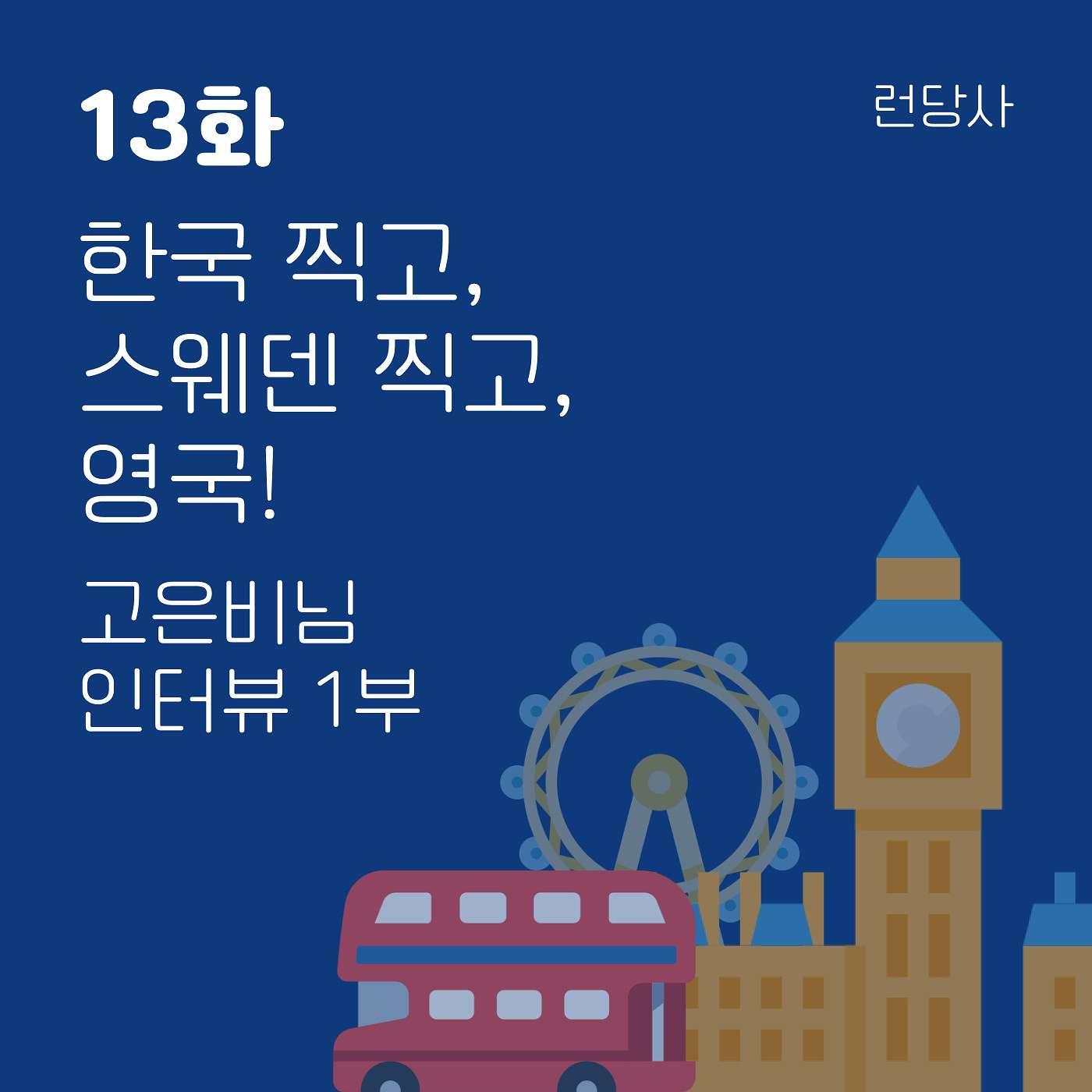 13화 , 한국 찍고, 스웨덴 찍고, 영국! - 고은비님 인터뷰 1부 episode artwork
