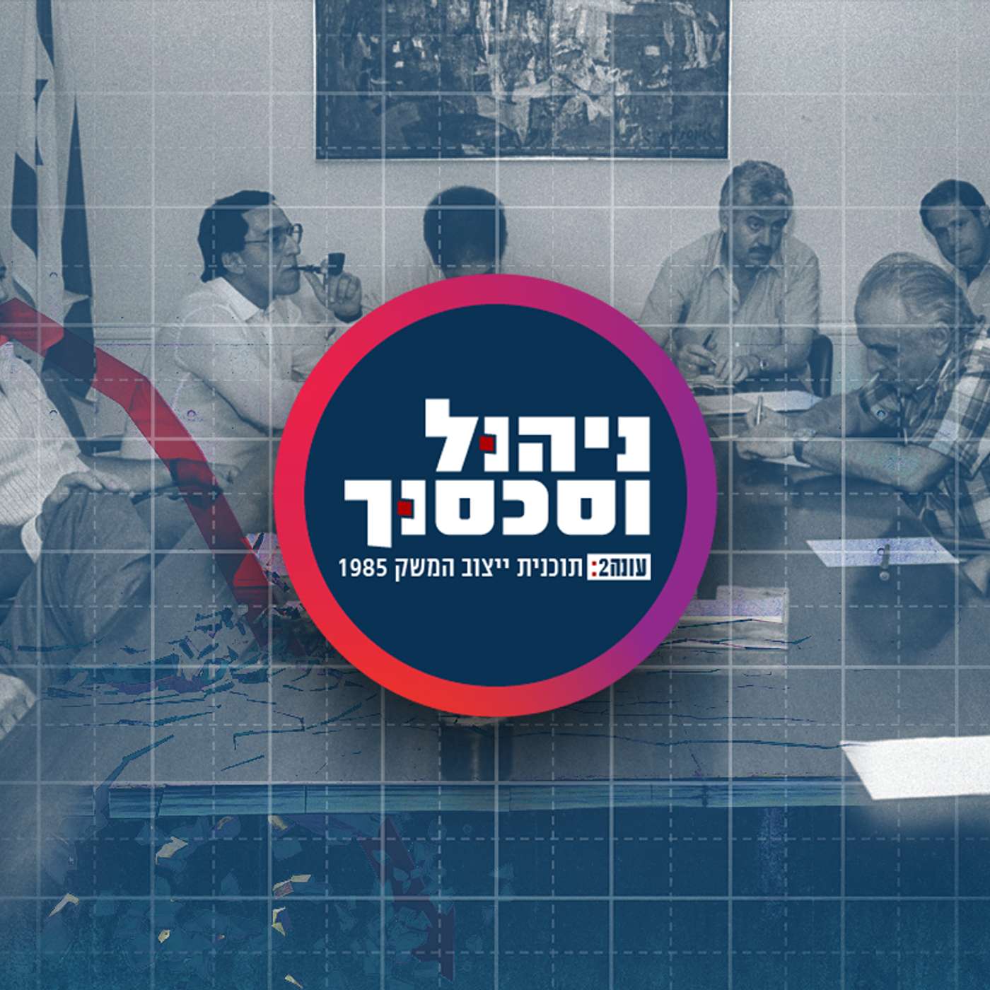 עונה 2 פרק 3- המשבר לצרכן