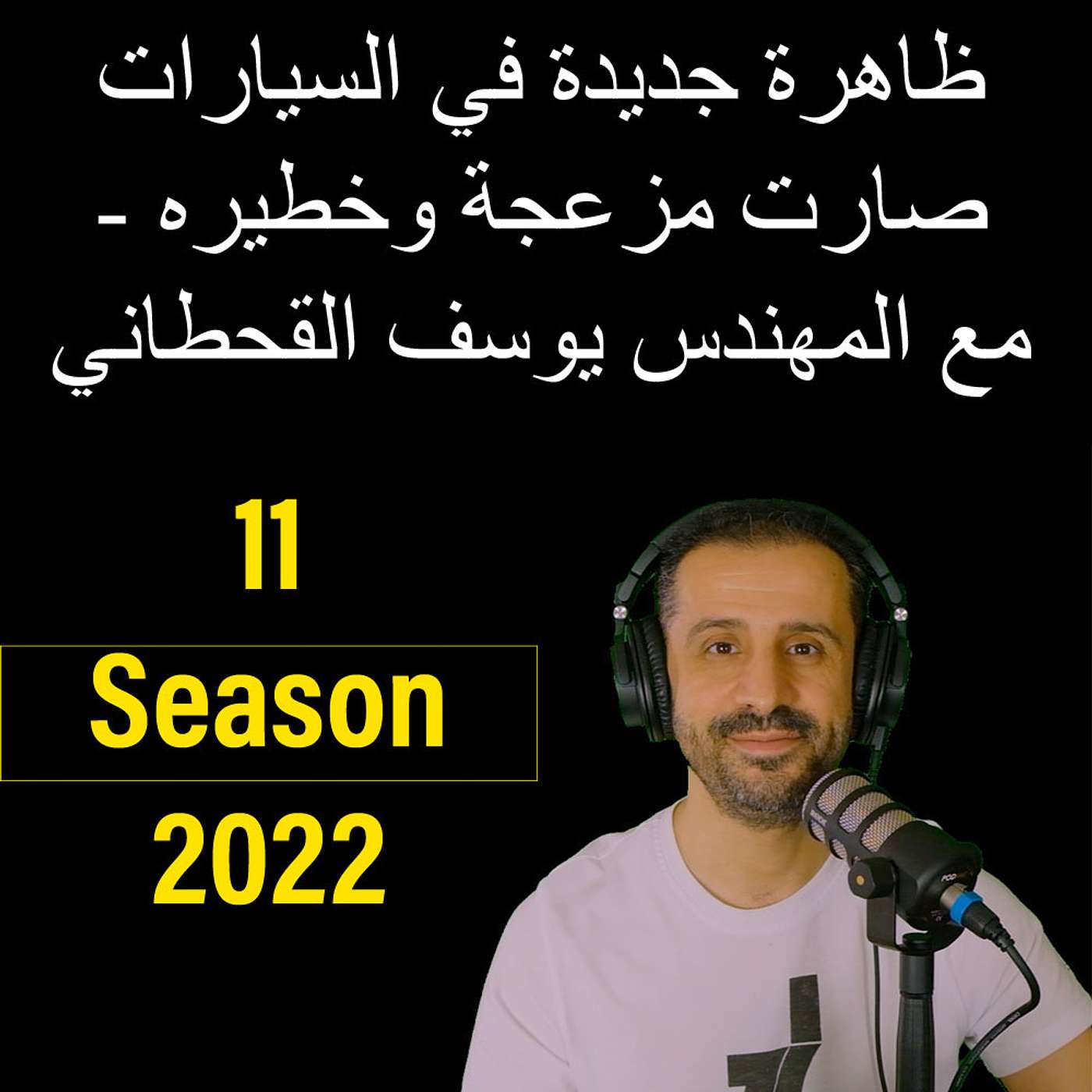 ظاهرة جديدة في السيارات صارت مزعجة وخطيره - مع المهندس يوسف القحطاني