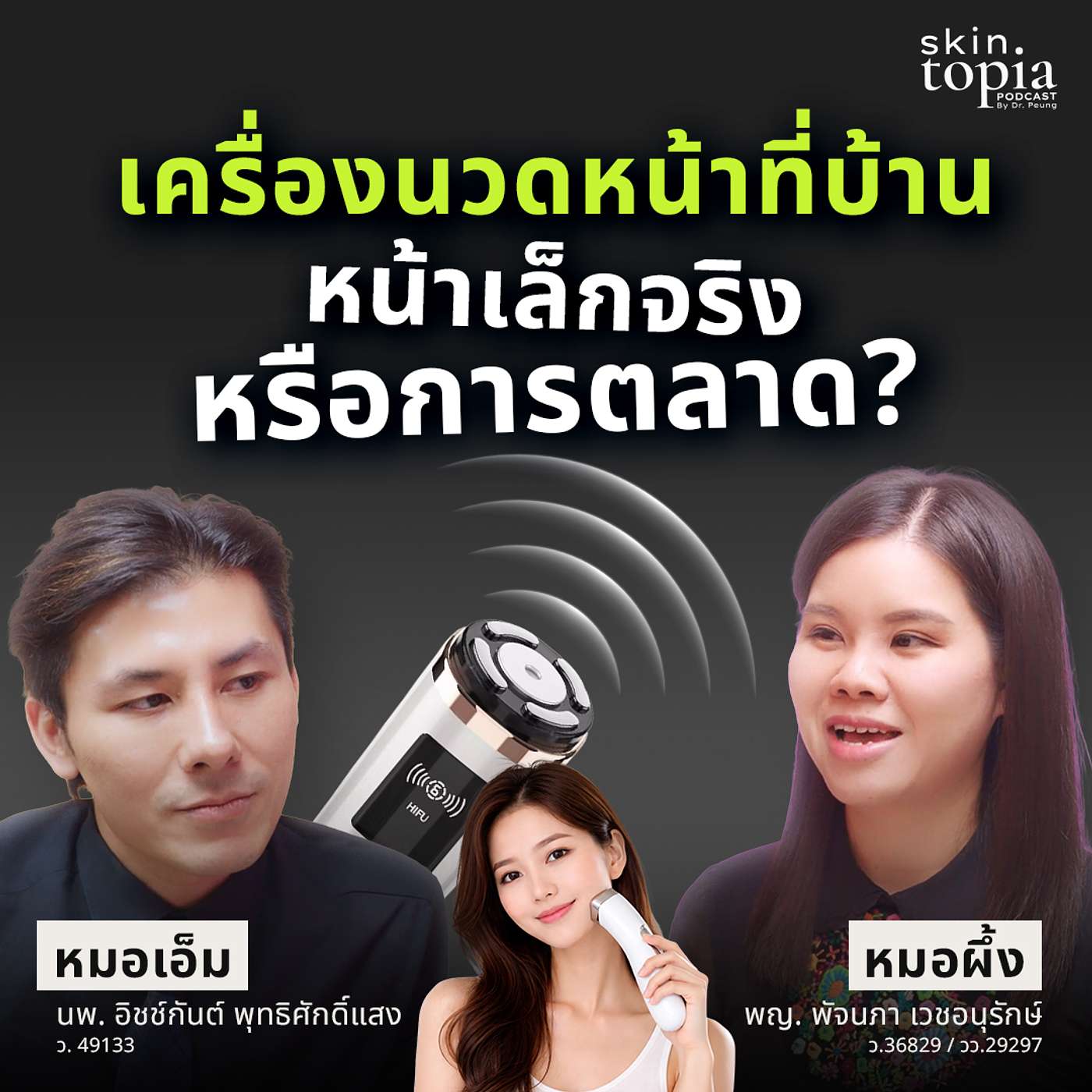 เทียบชัด! เครื่องนวดหน้าเองที่บ้าน vs คลินิก ต่างกันแค่ไหน? ยกหน้าเองได้จริงหรือการตลาด?