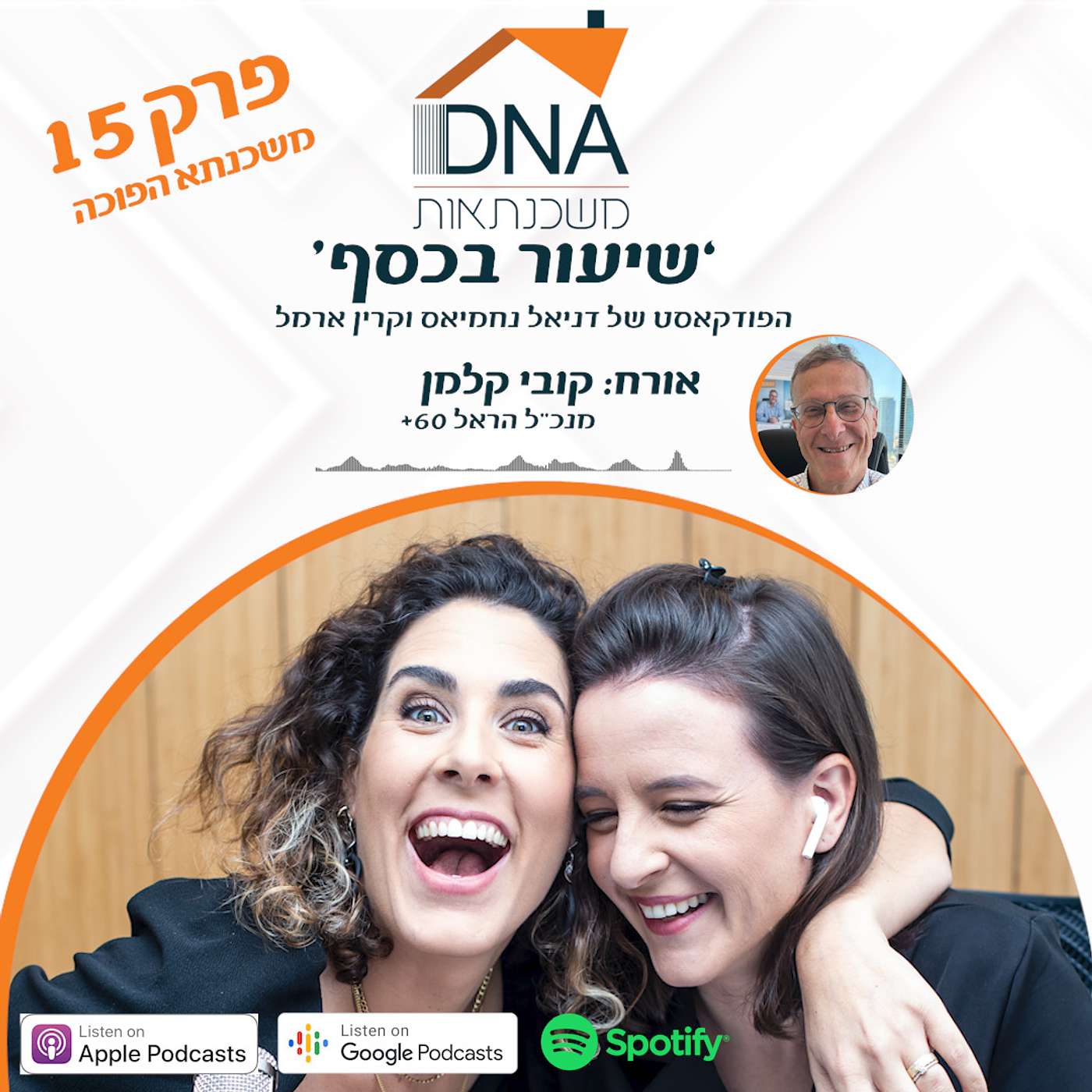 פרק 15 - משכנתא הפוכה - ראיון בלעדי עם קובי קלמן מנכ"ל חברת הראל 60 פלוס