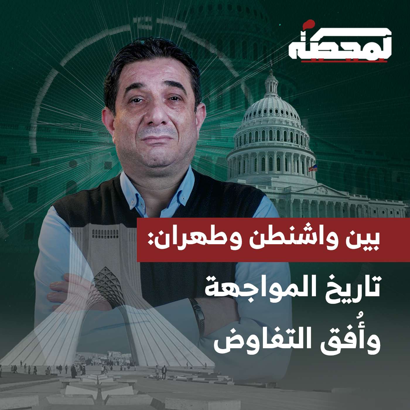 بين واشنطن وطهران: تاريخ المواجهة وأُفق التفاوض