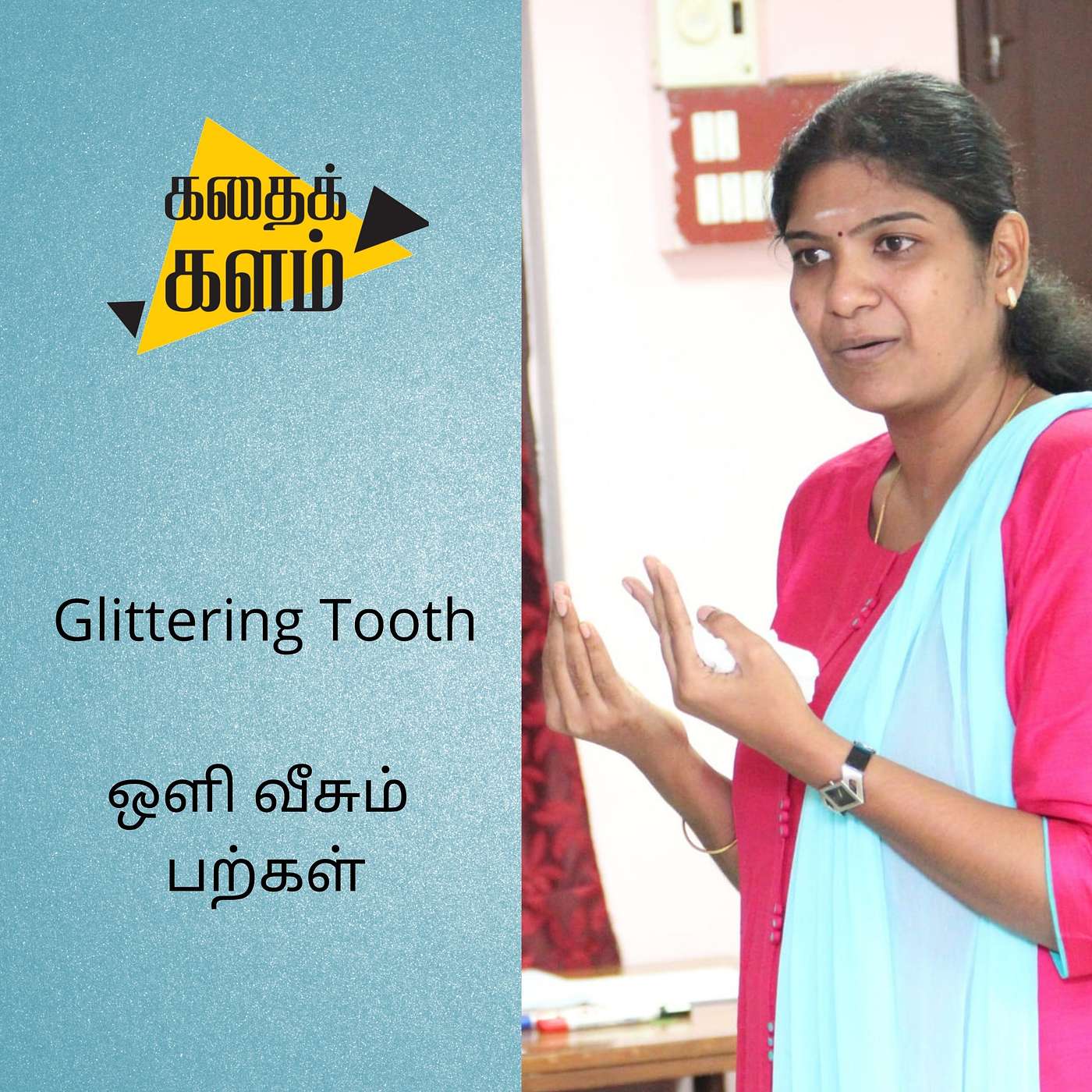 Glittering Tooth | ஒளி வீசும் பற்கள்