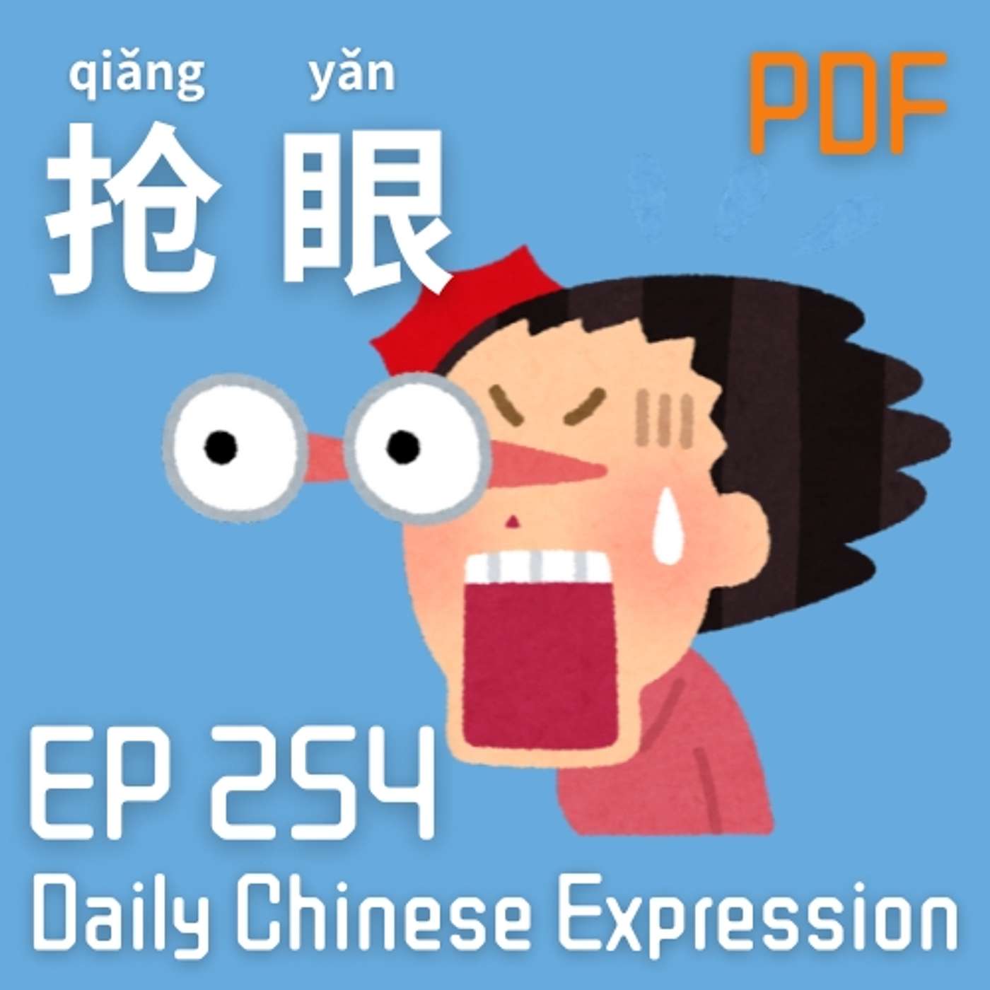 Daily Chinese Expression 254 「抢眼，Lady Gaga 抢眼吗？」 Intermediate Chinese podcast -Speak Chinese with Da Peng