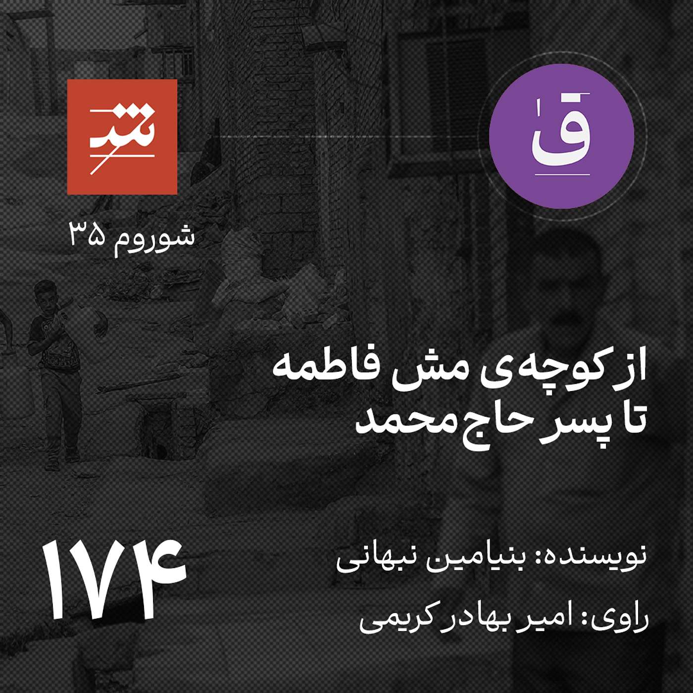 از کوچه‌ی مش فاطمه تا پسر حاج‌محمد