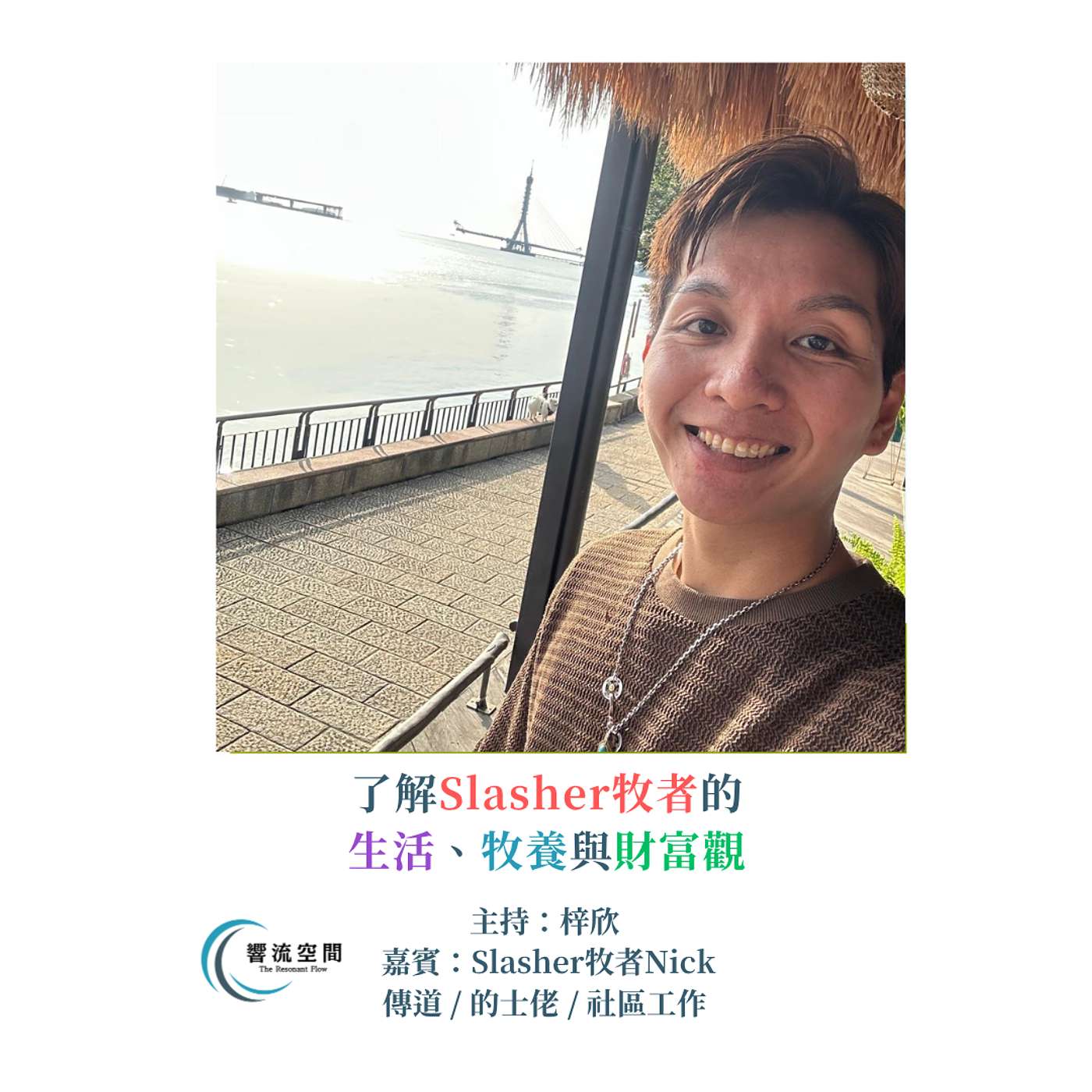 響流空間 𝐓𝐡𝐞 𝐑𝐞𝐬𝐨𝐧𝐚𝐧𝐭 𝐅𝐥𝐨𝐰 EP3 【了解Slasher牧者的生活、牧養與財富觀】