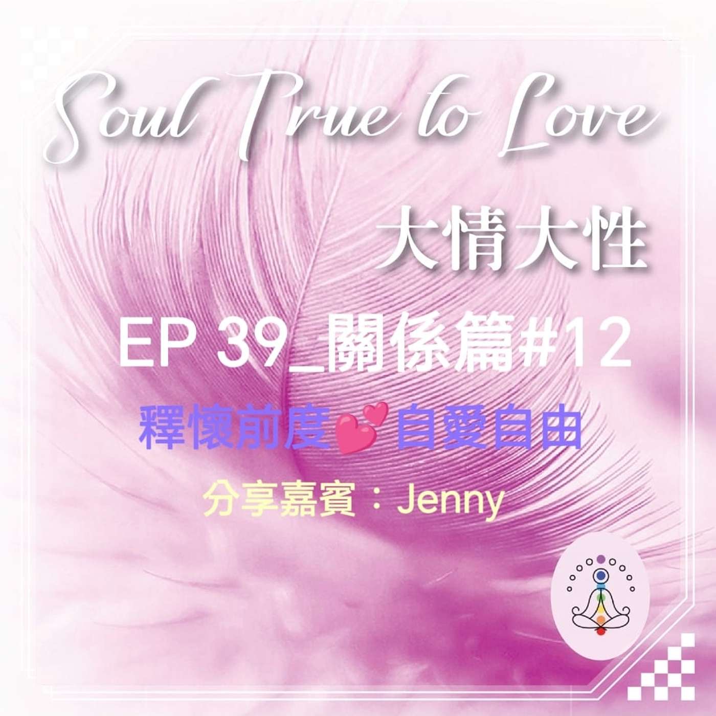EP 39_關係篇 #12 釋懷前度💕自愛自由 分享嘉賓：Jenny