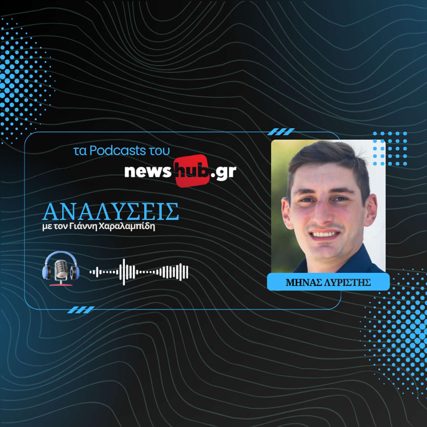 Μηνάς Λυριστής: Στόχος του Ιράν να αντέξει και να εξαντλήσει τις Ηνωμένες Πολιτείες! Μηνάς Λυριστής: Στόχος του Ιράν να αντέξει και να εξαντλήσει τις Ηνωμένες Πολιτείες!