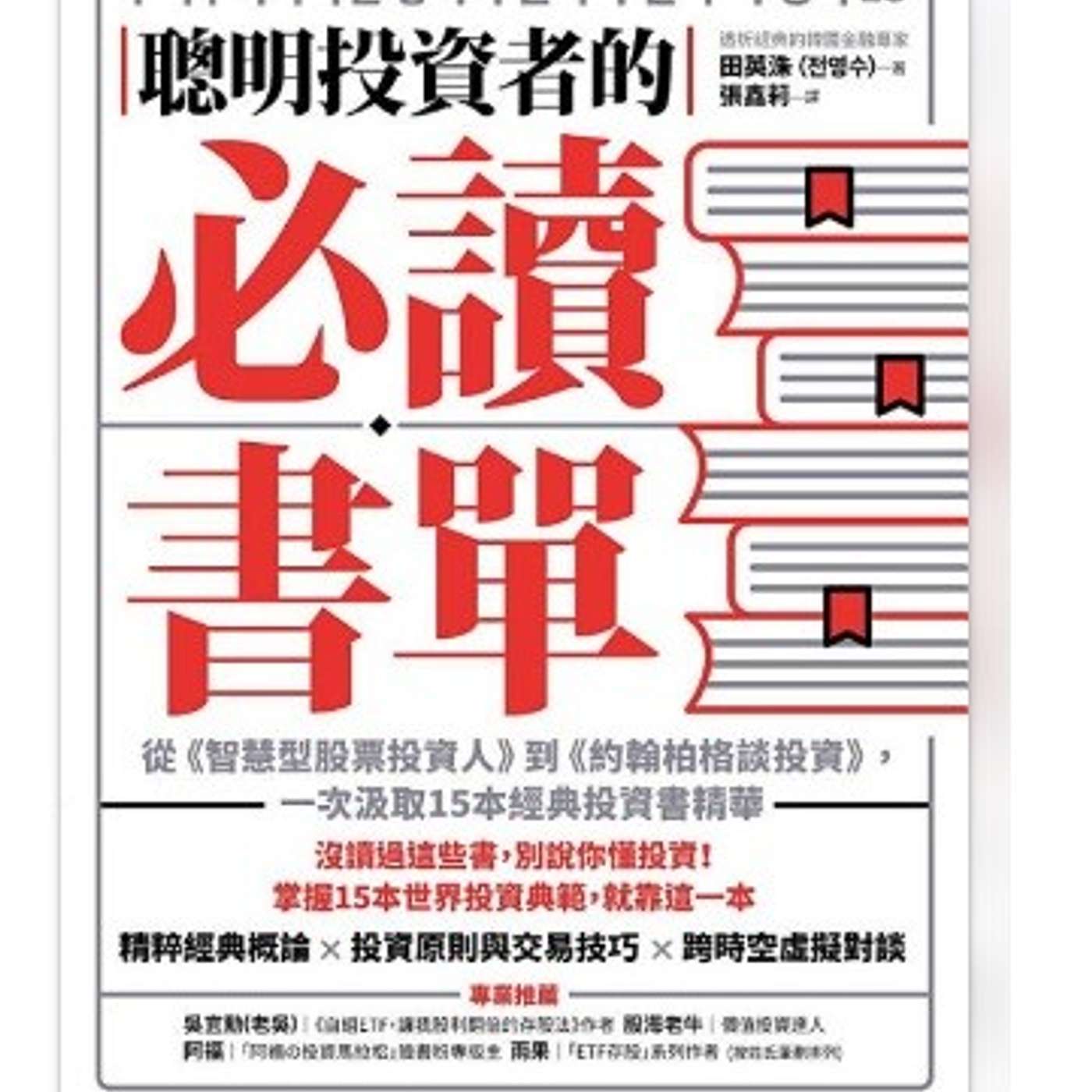 📚【EP24｜聰明投資者的必讀書單】一本唔睇，損失可能過百萬！ episode artwork