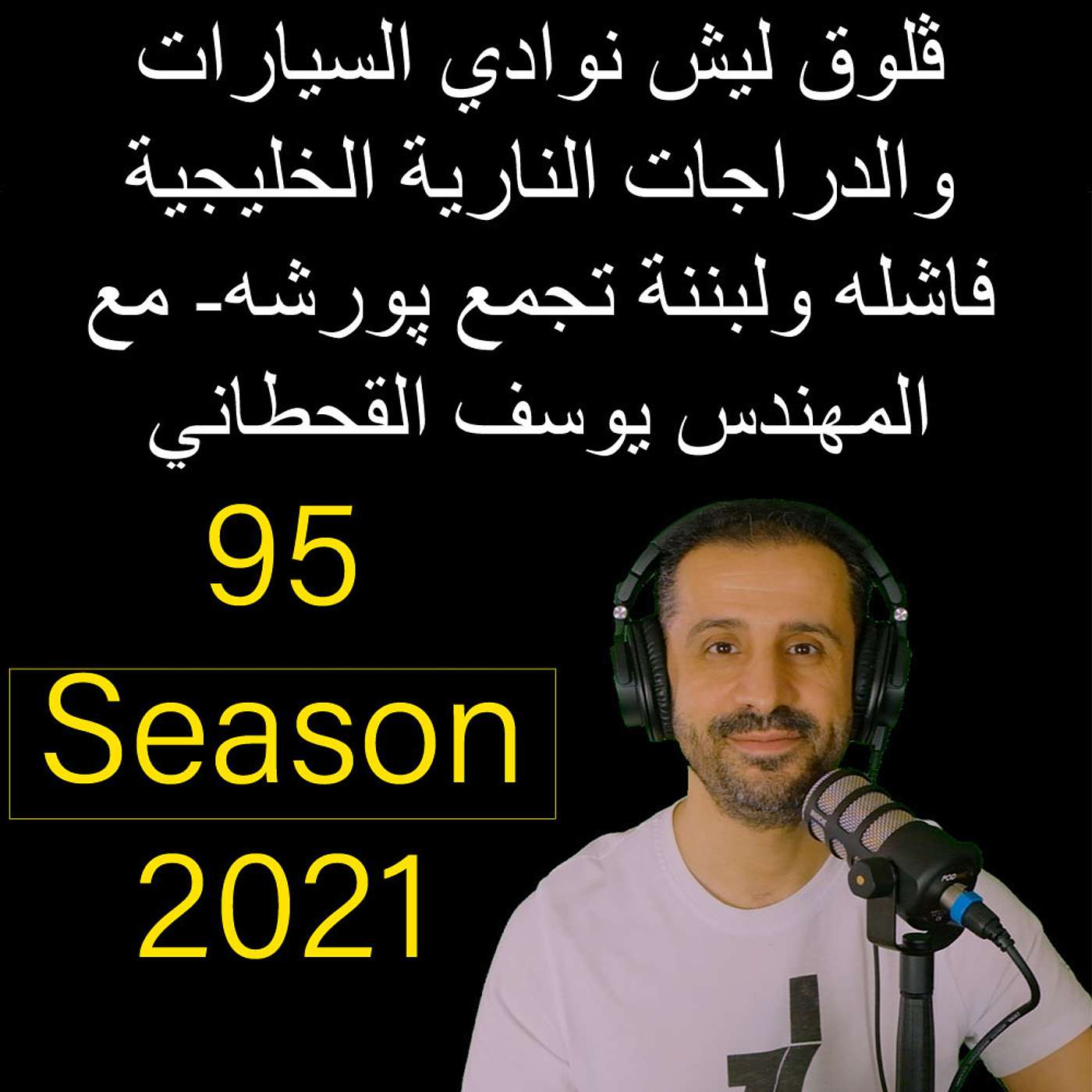 ڤلوق ليش نوادي السيارات والدراجات النارية الخليجية فاشله ولبننة تجمع پورشه- مع المهندس يوسف القحطاني