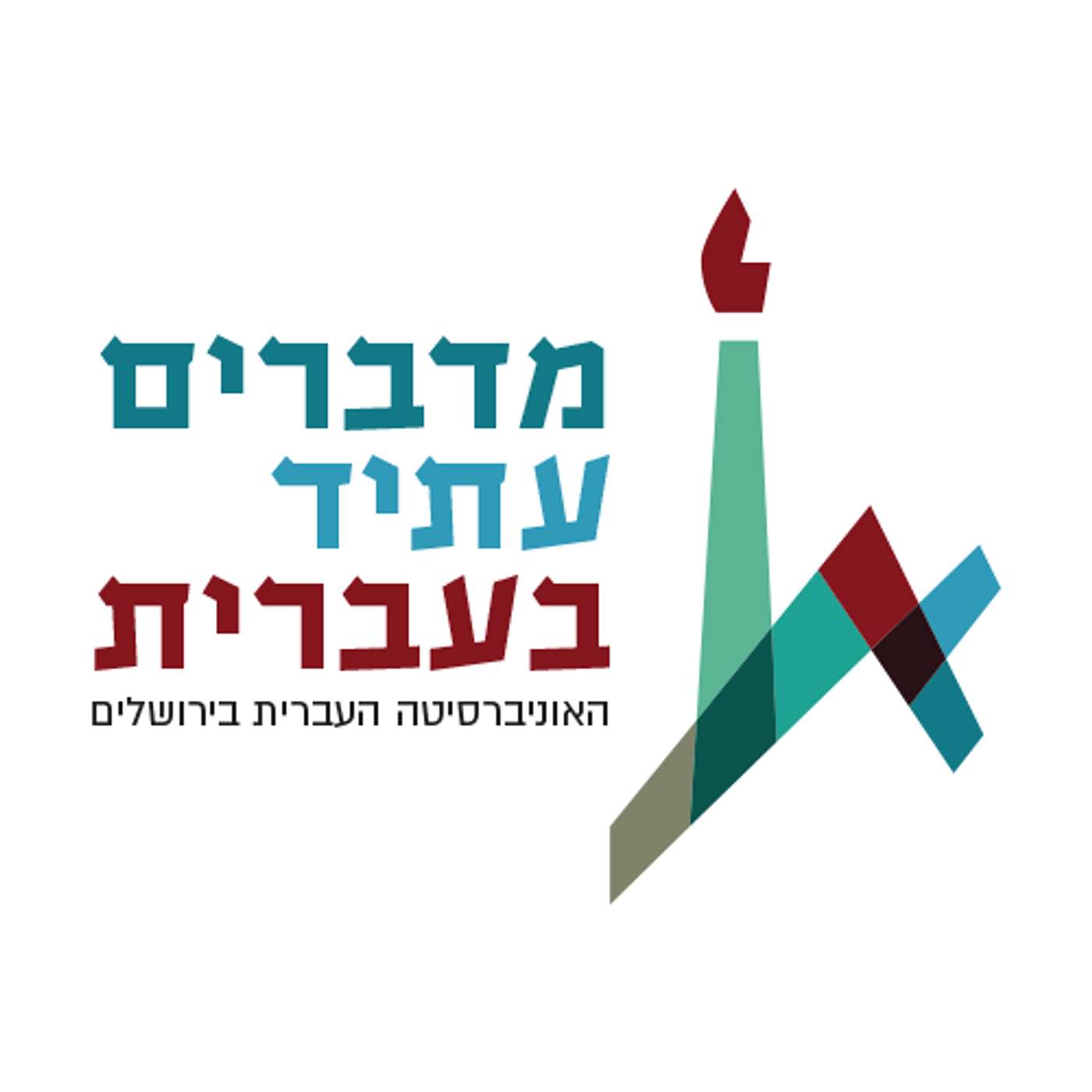 מדברים עתיד בעברית – פרק הבכורה עם בוגר העברית גבריאל גוידל - ראש אסטרטגיה ותפעול, גוגל מחקר ישראל