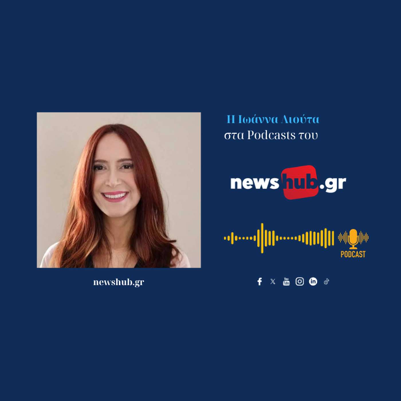 Ιωάννα Λιούτα: Η Κυβέρνηση προστατεύει… την ακρίβεια ενώ η Κεντροαριστερά πάσχει να πείσει για μέτρα αντιμετώπισης της! episode artwork