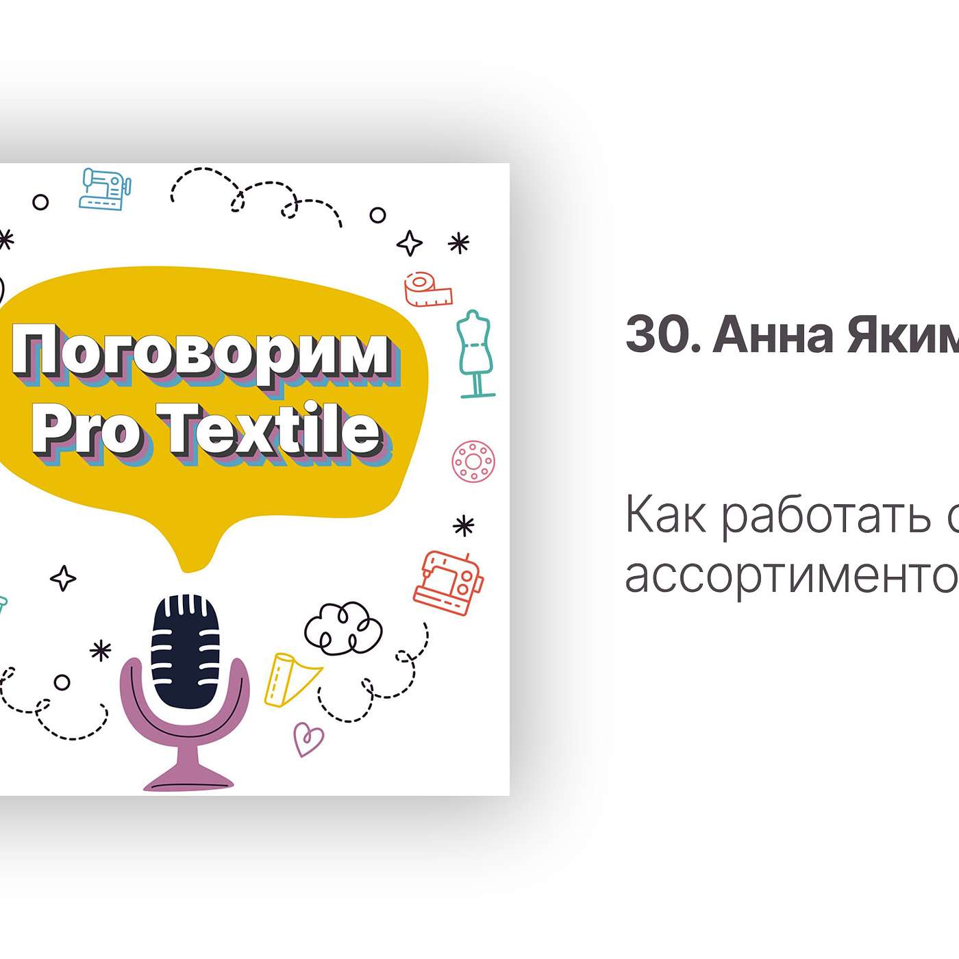 Поговорим Pro Textile с Татьяной Шерстневой