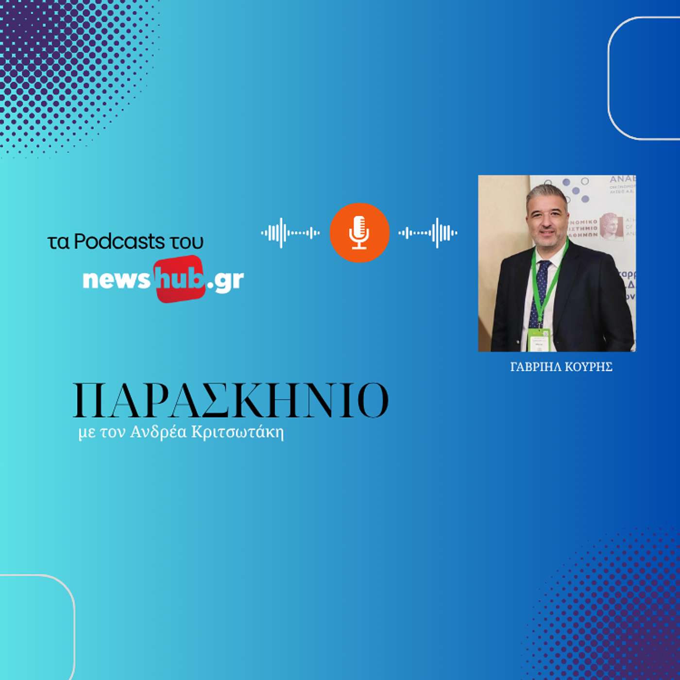 Γαβριήλ Κουρής στο newshub.gr: Ενας στους πέντε Δήμους έχει οικονομικό και λειτουργικό πρόβλημα!