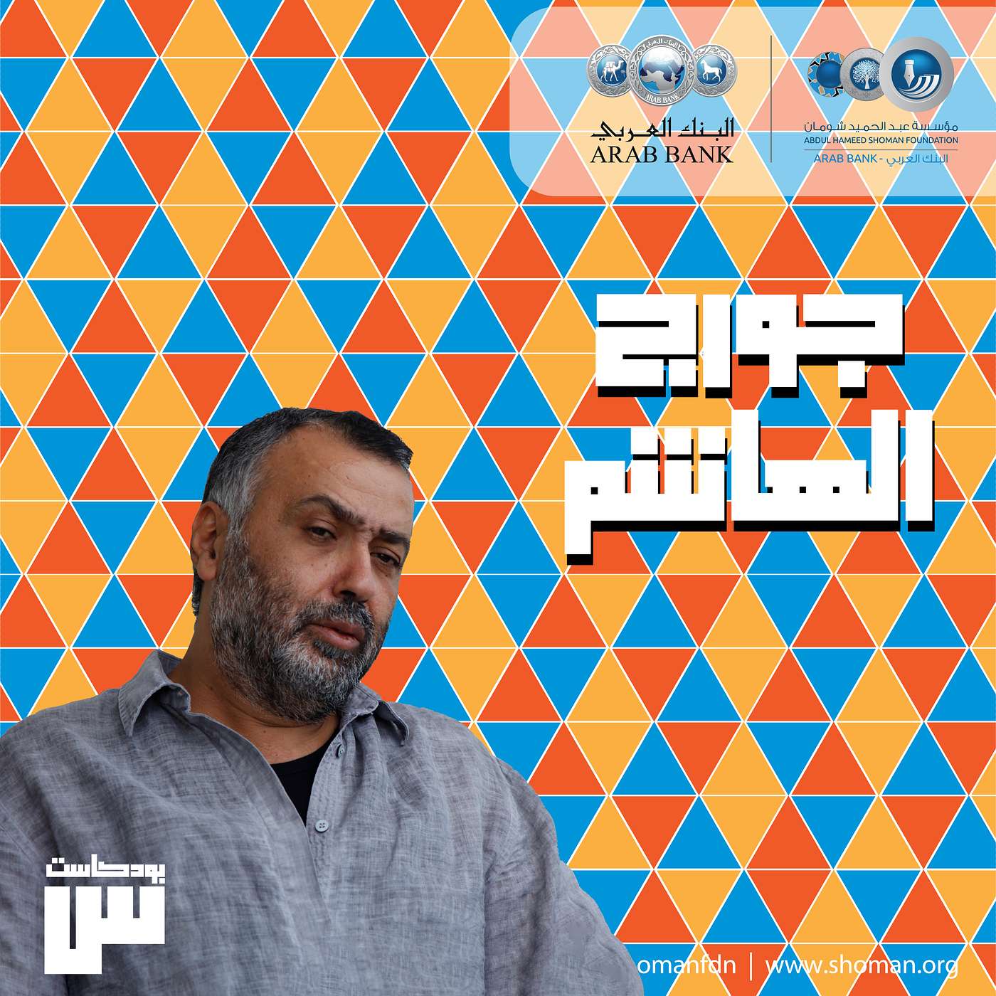 الحلقة 45: جورج الهاشم episode artwork