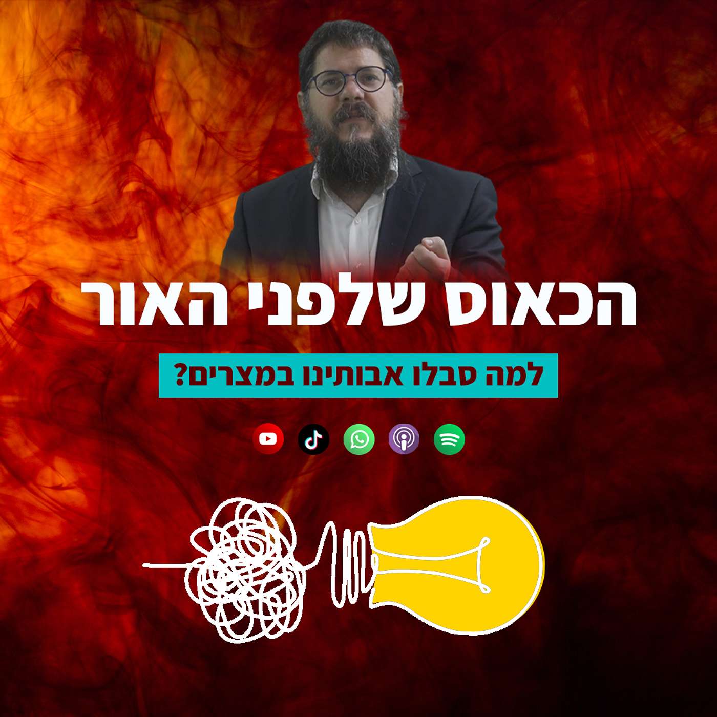 כאוס בדרך ליצירה: למה סבלו אבותינו במצרים?