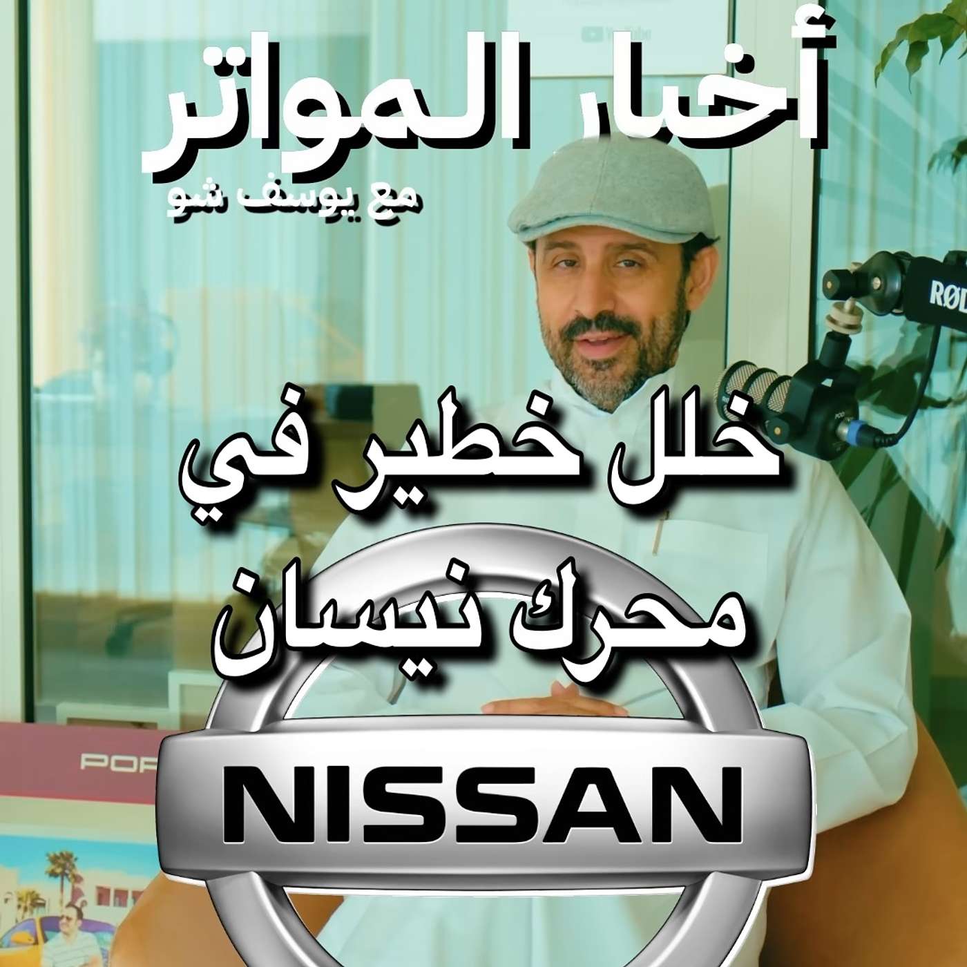 خلل خطير في محرك نيسان!