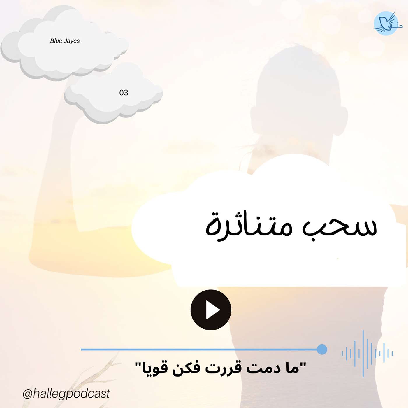 ما دمت قررت فكن قويا
