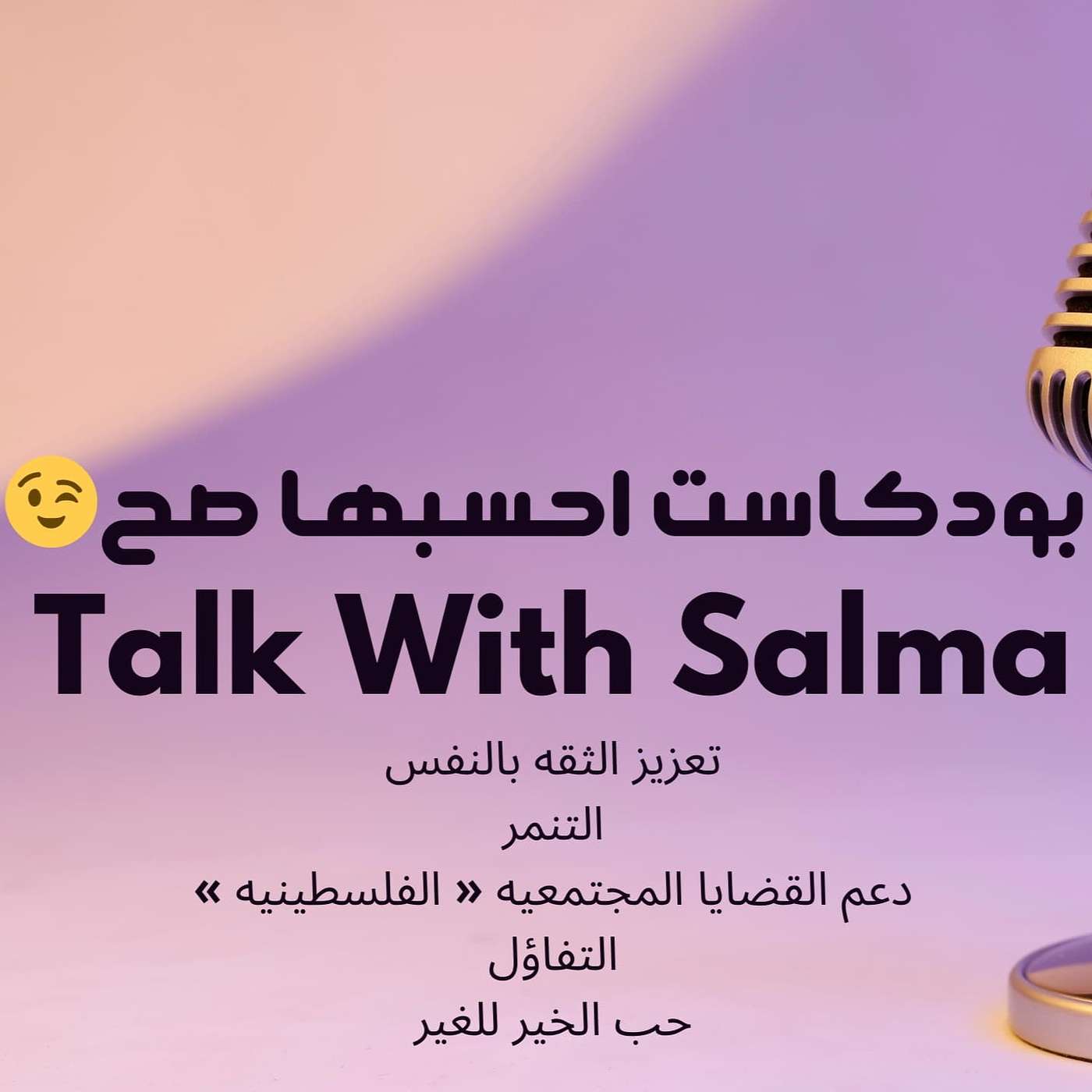 بودكاست إحسبها صح