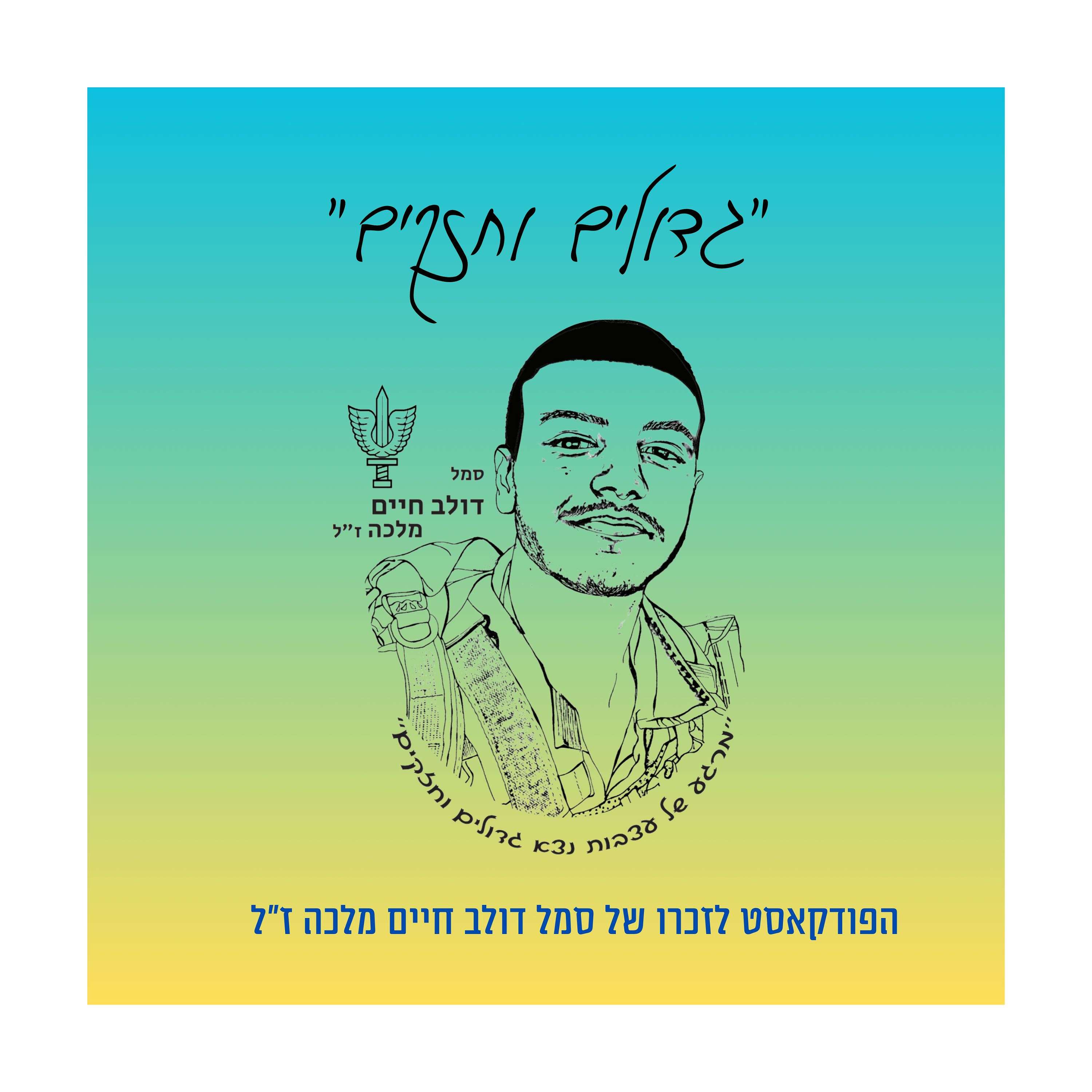 גדולים וחזקים - הפודקאסט