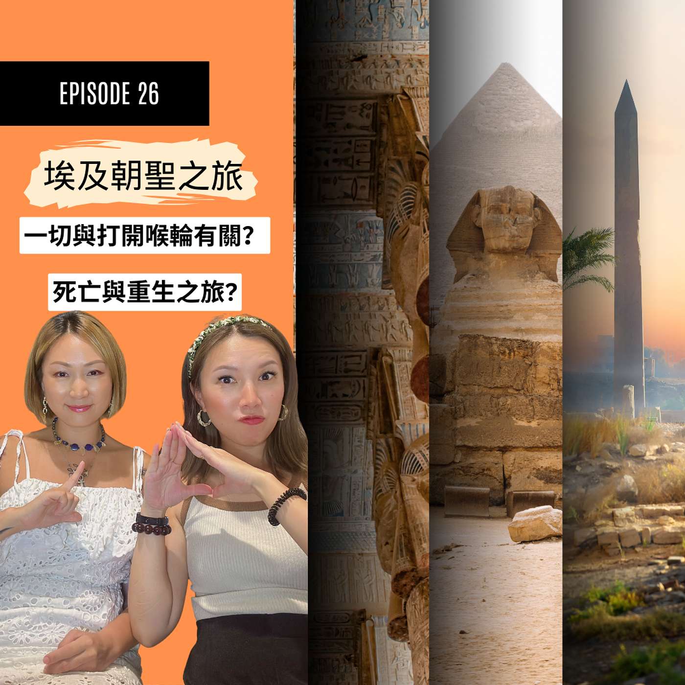 埃及神秘之旅 | Khemit 療法與靈性旅程的轉變 | 一切與打開喉輪有關？