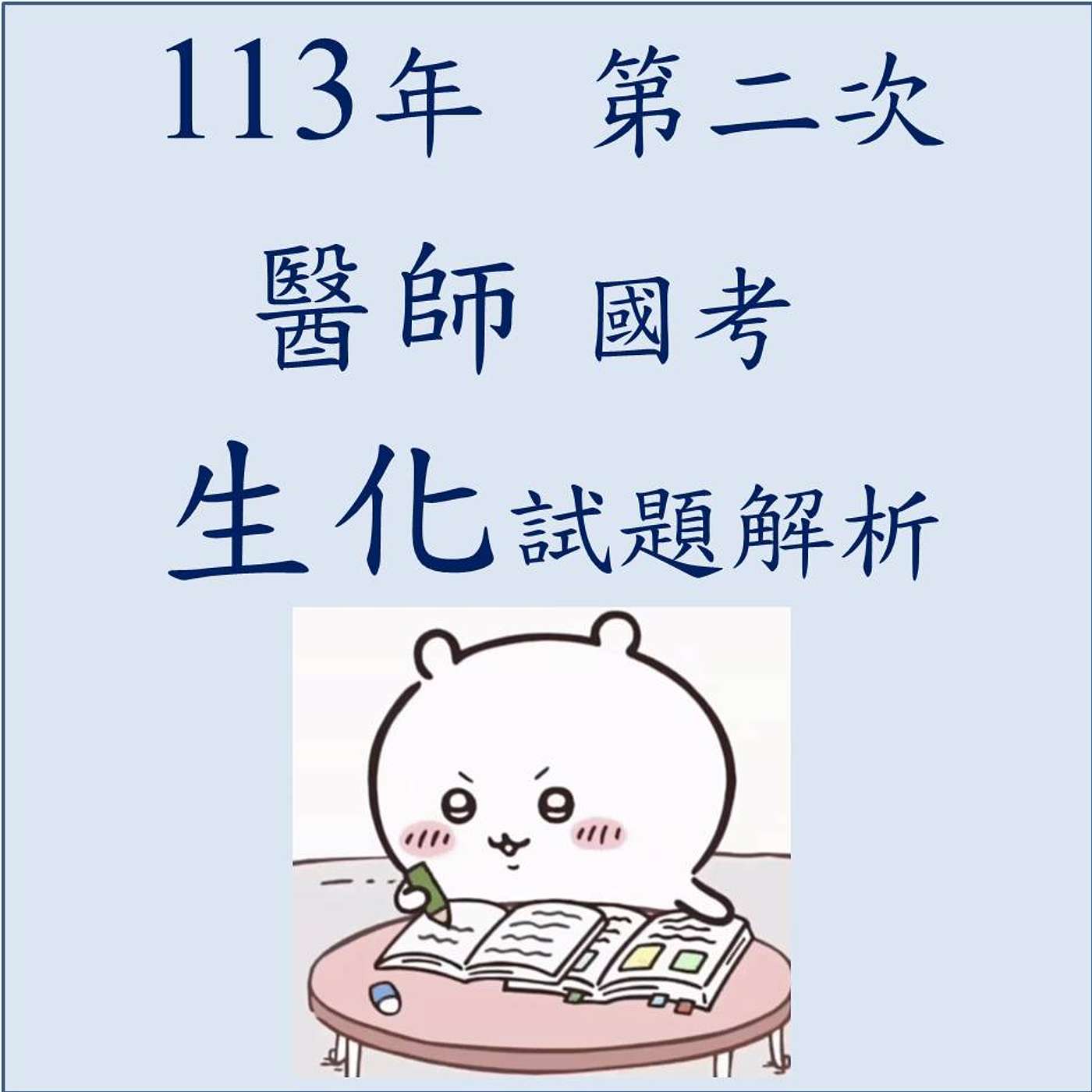 113 (第二次)醫師國考生化試題 (全集) 113 (第二次)醫師國考生化試題 (全集)