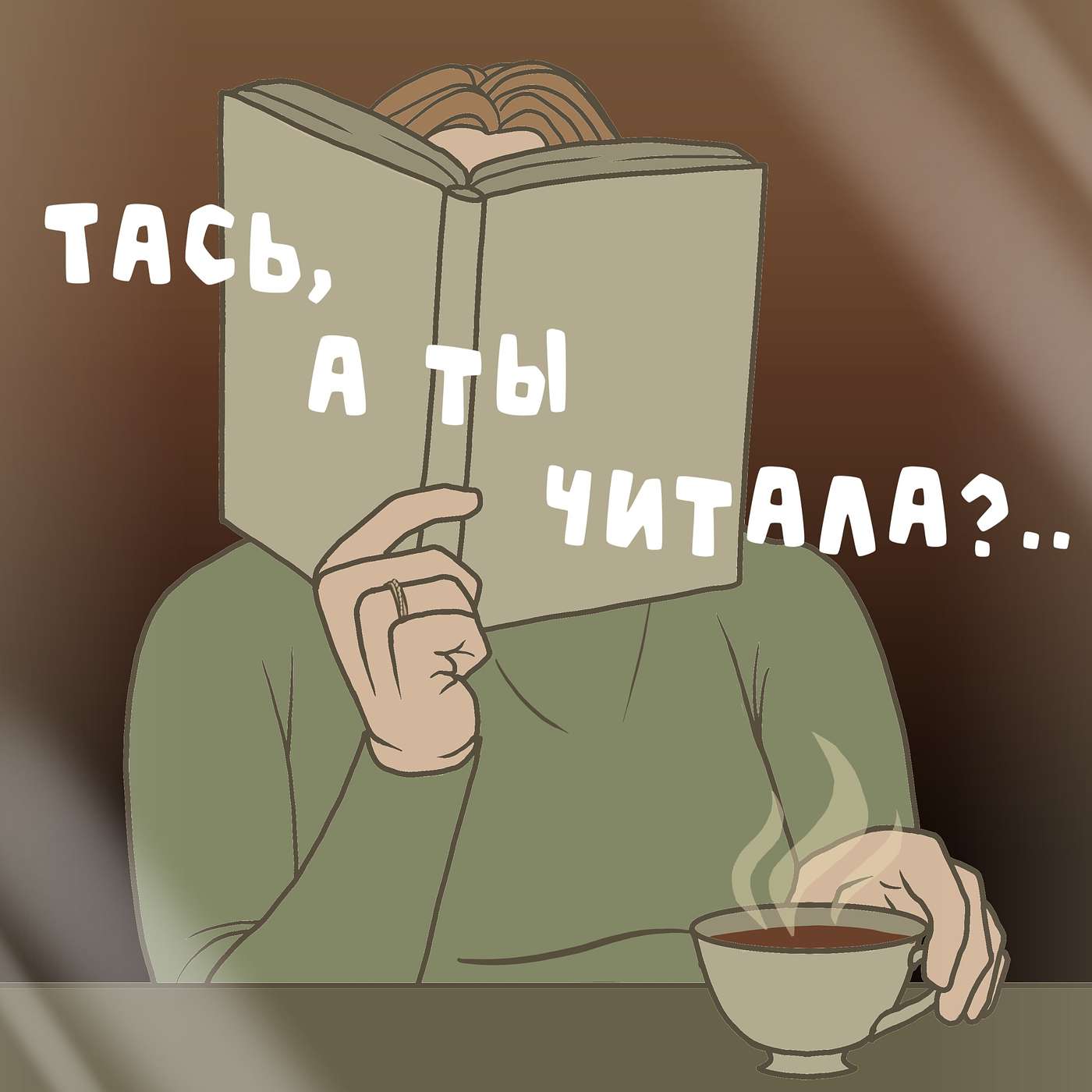 Тась, а ты читала?..