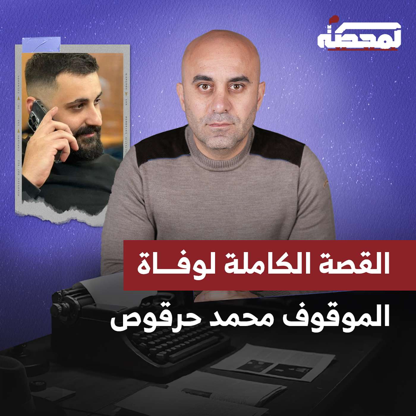 وفـ.ـاة موقوف لدى مخابرات الجيش: فضيحة طبية وإعلامية.. من يكذب؟ episode artwork