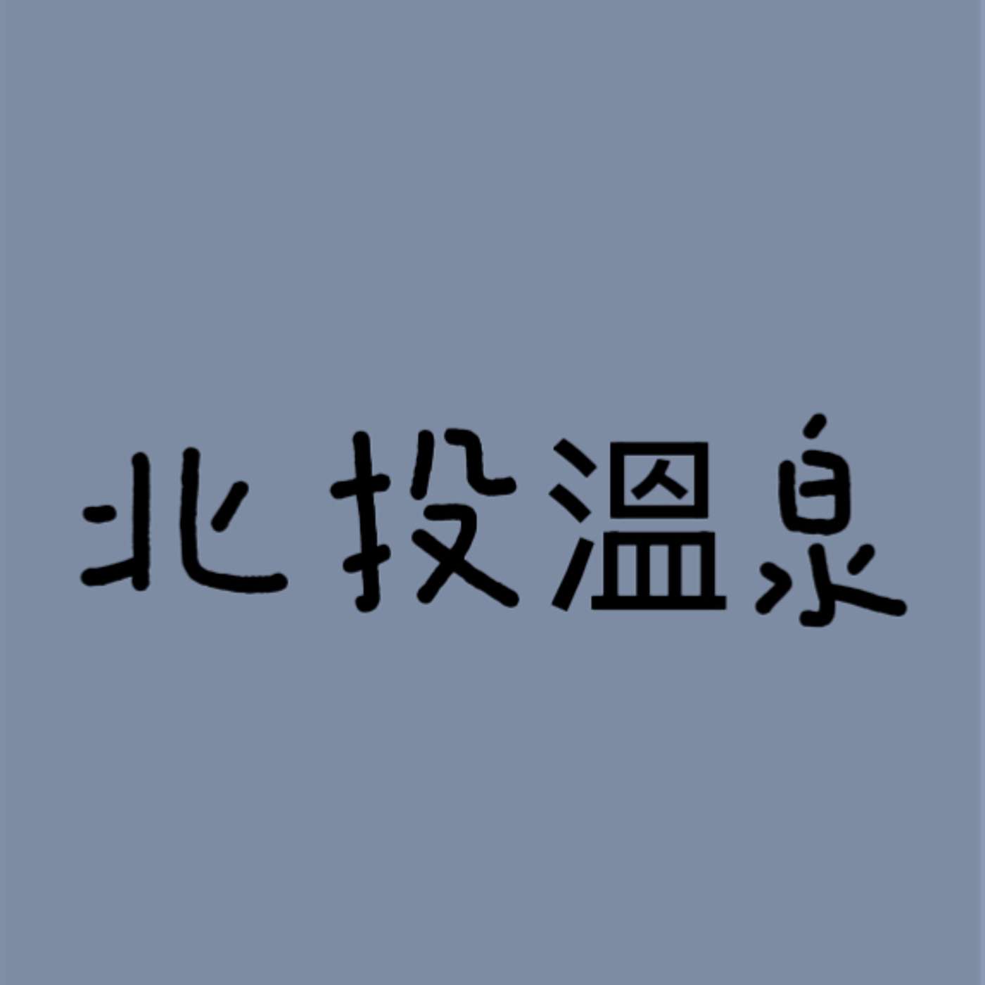 北投溫泉 episode artwork