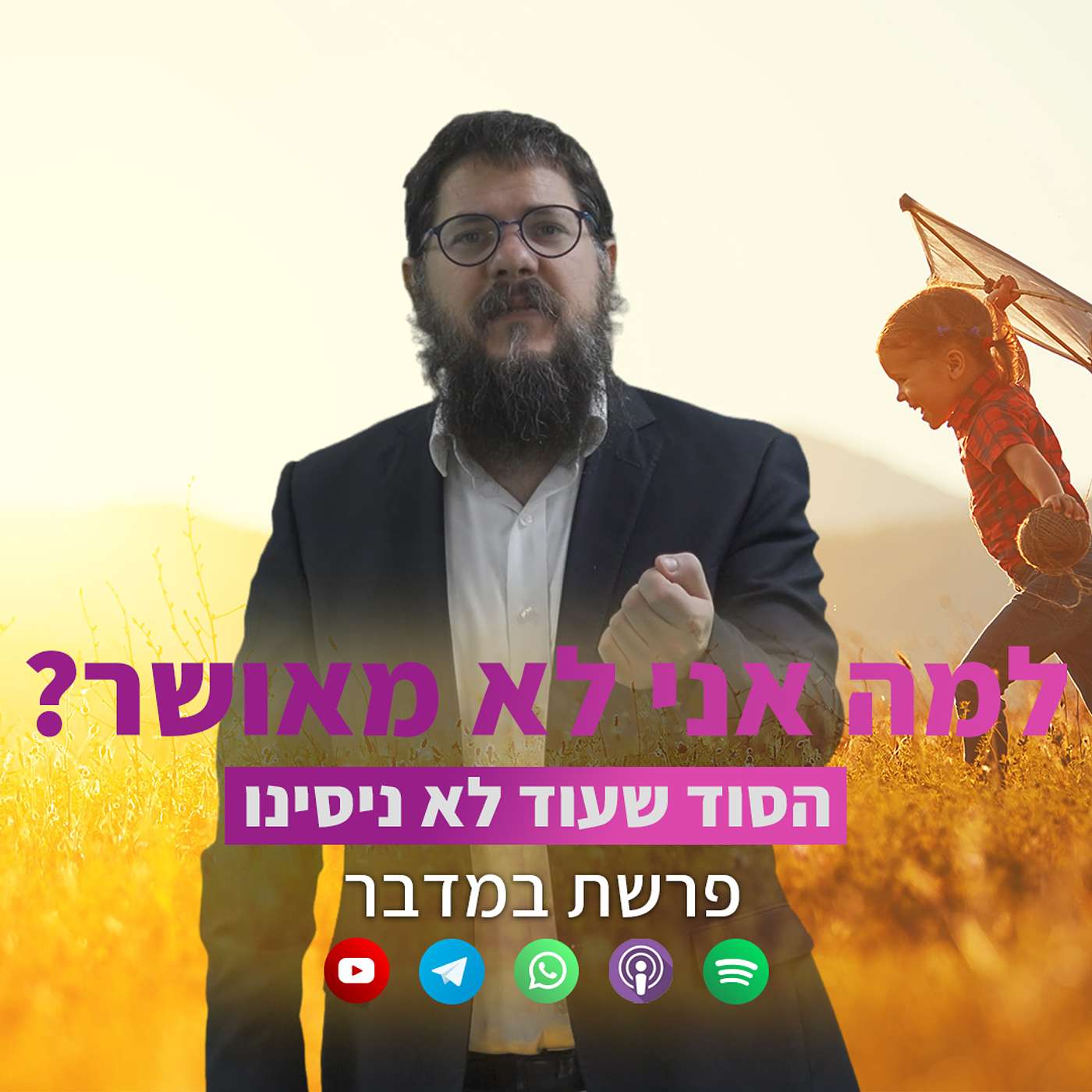 ד"ר, למה אני לא מאושר? הסוד שעוד לא ניסינו