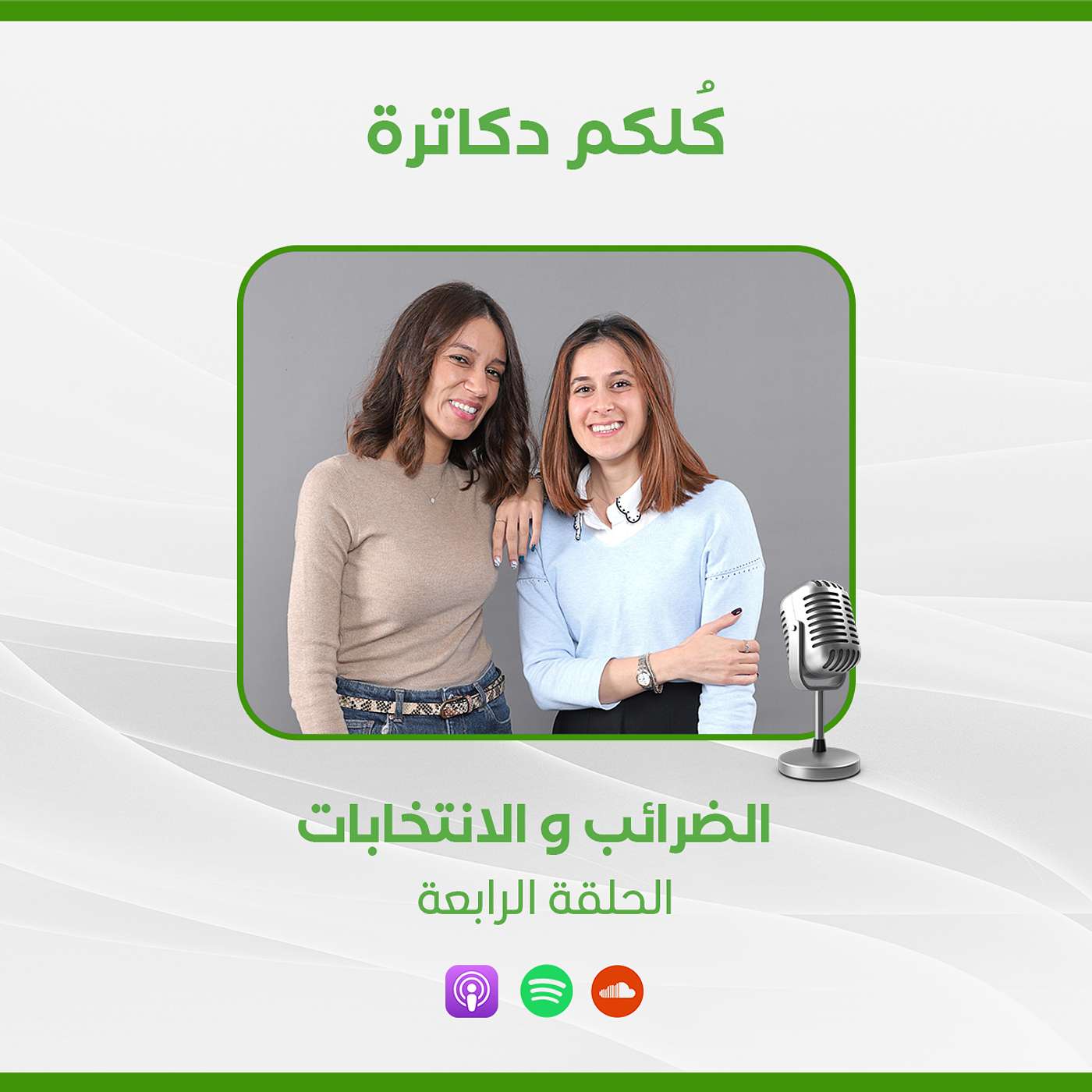 الضرائب و الانتخابات episode artwork