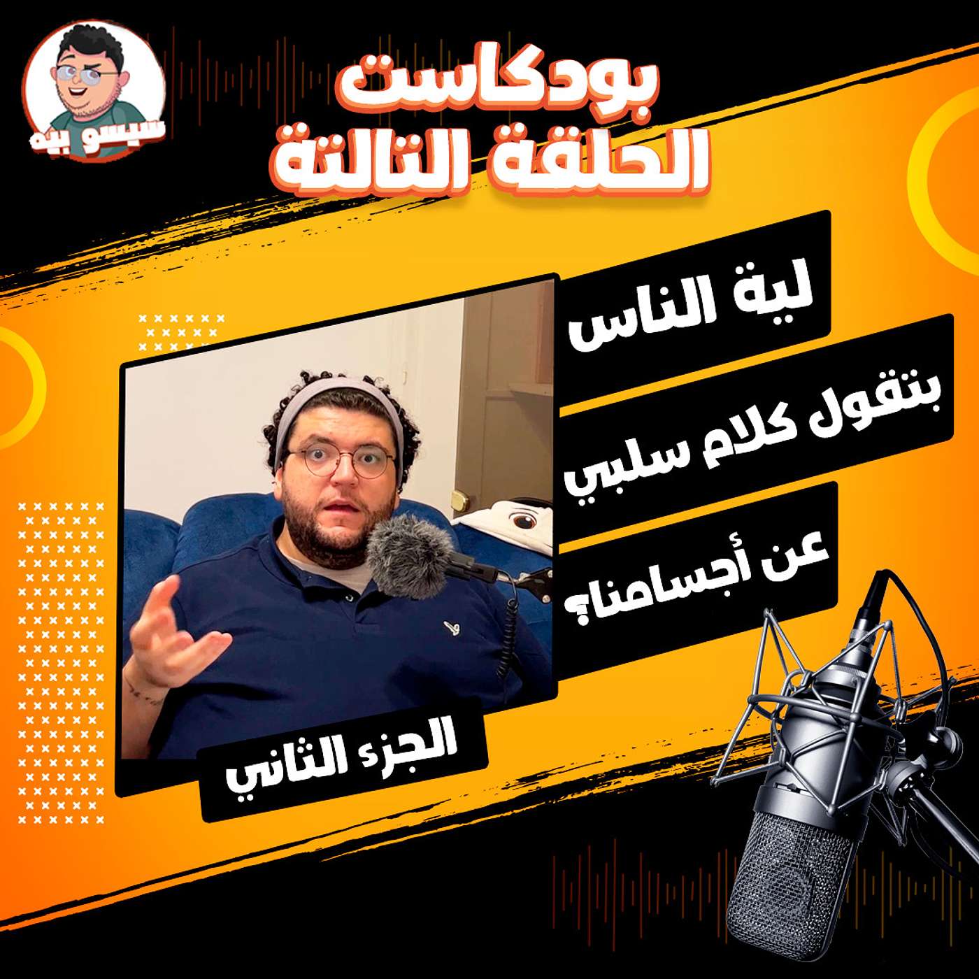 Episode 4 | الحلقة الرابعة - بودكاست إنت تخنت كده ليه؟ | ليه الناس بتقولنا كلام سلبي عن أجسامنا؟ | Why do people say negative comments about our bodies? | Why Did You Become So Fat? Podcast