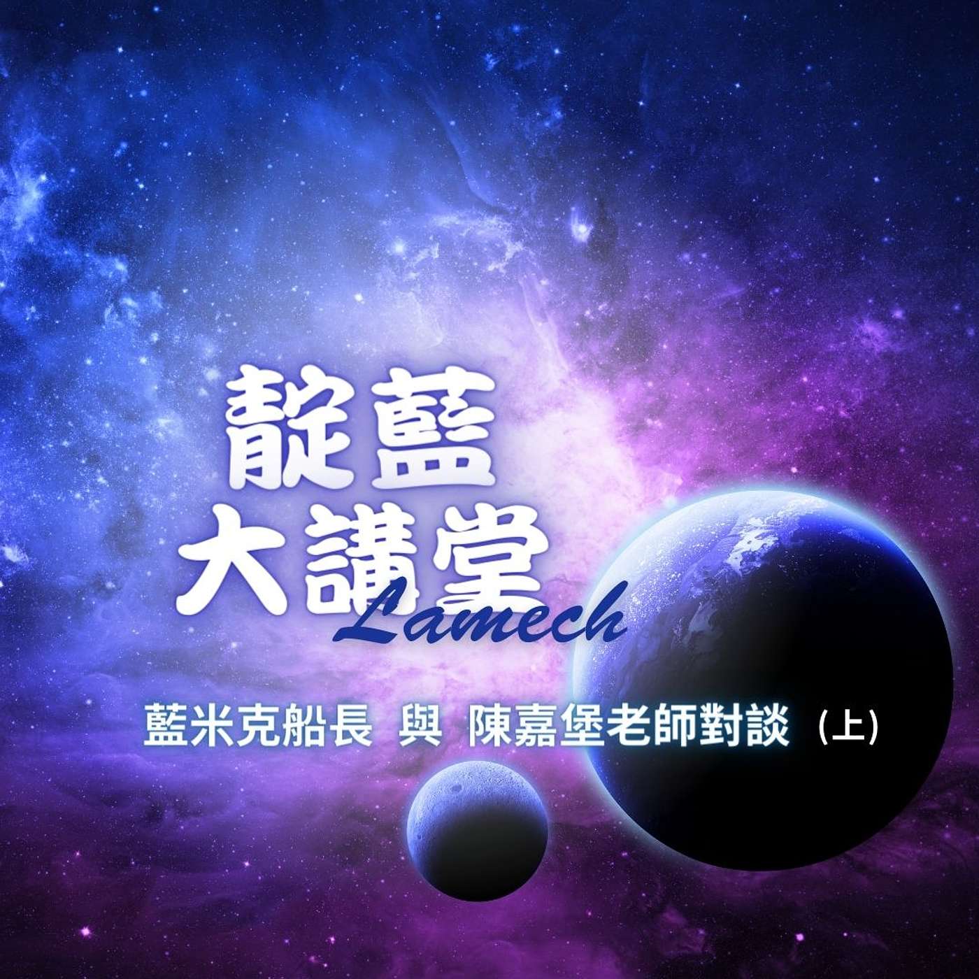 EP16 【靛藍大講堂】《量子轉念的效應》作者 陳嘉堡老師~談理性思維的頭腦如何看待靛藍小孩（節錄自2019年靛藍大講堂線上公益講座） episode artwork