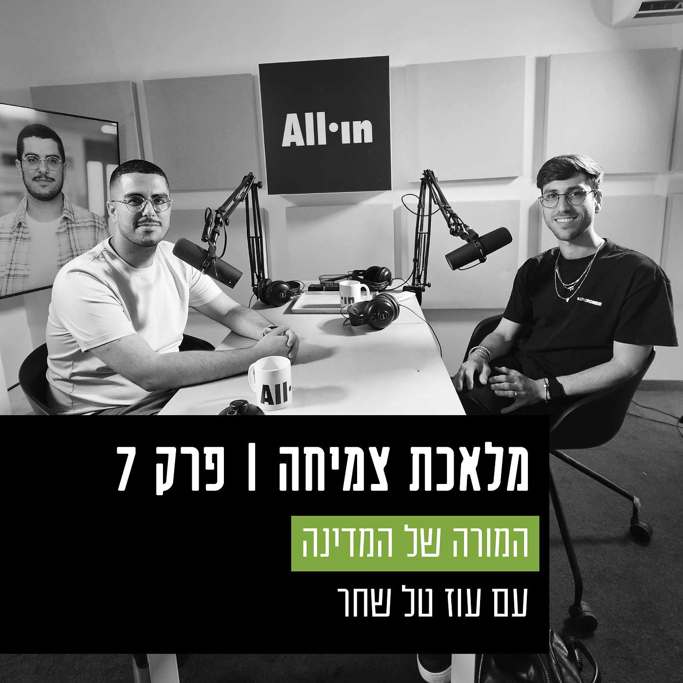 פרק 7 - המורה של המדינה! עם עוז טל שחר