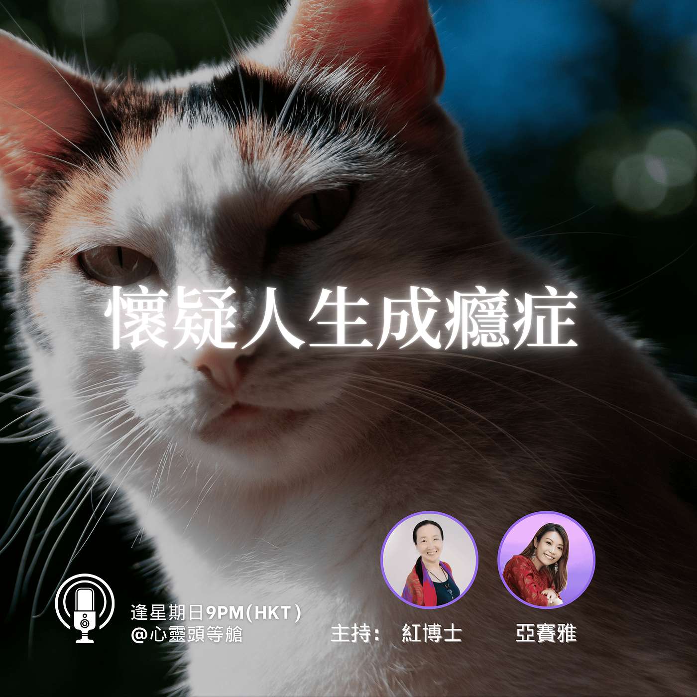 Ep.103 懷疑人生成癮症 Ep.103 懷疑人生成癮症