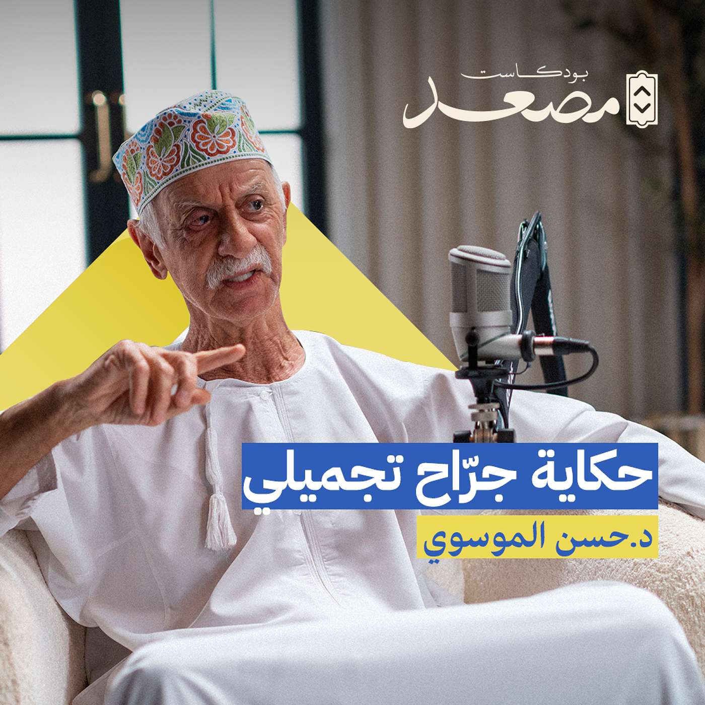 حكاية جرّاح تجميلي | د. حسن الموسوي | بودكاست مصعد