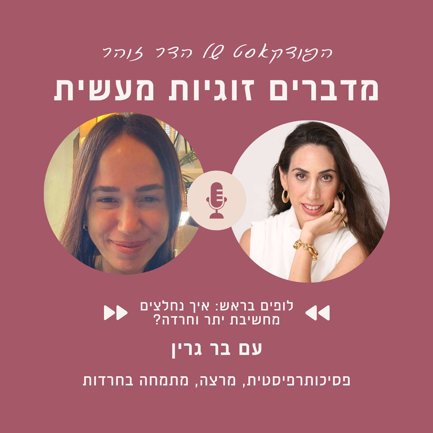 פרק 97- לופים בראש: איך נחלצים  מחשיבת יתר וחרדה? עם בר גרין