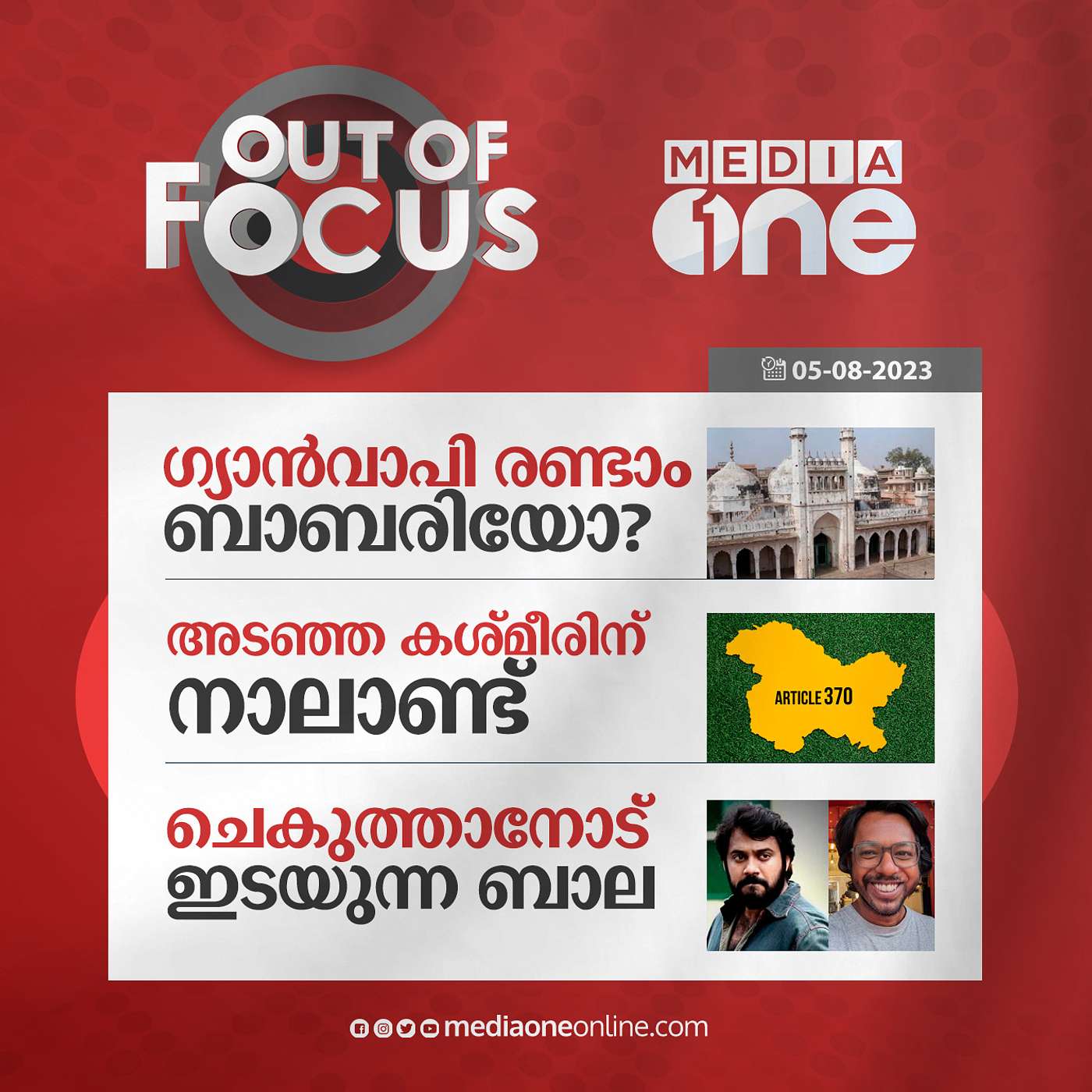 Out Of Focus Full | 05 August 2023