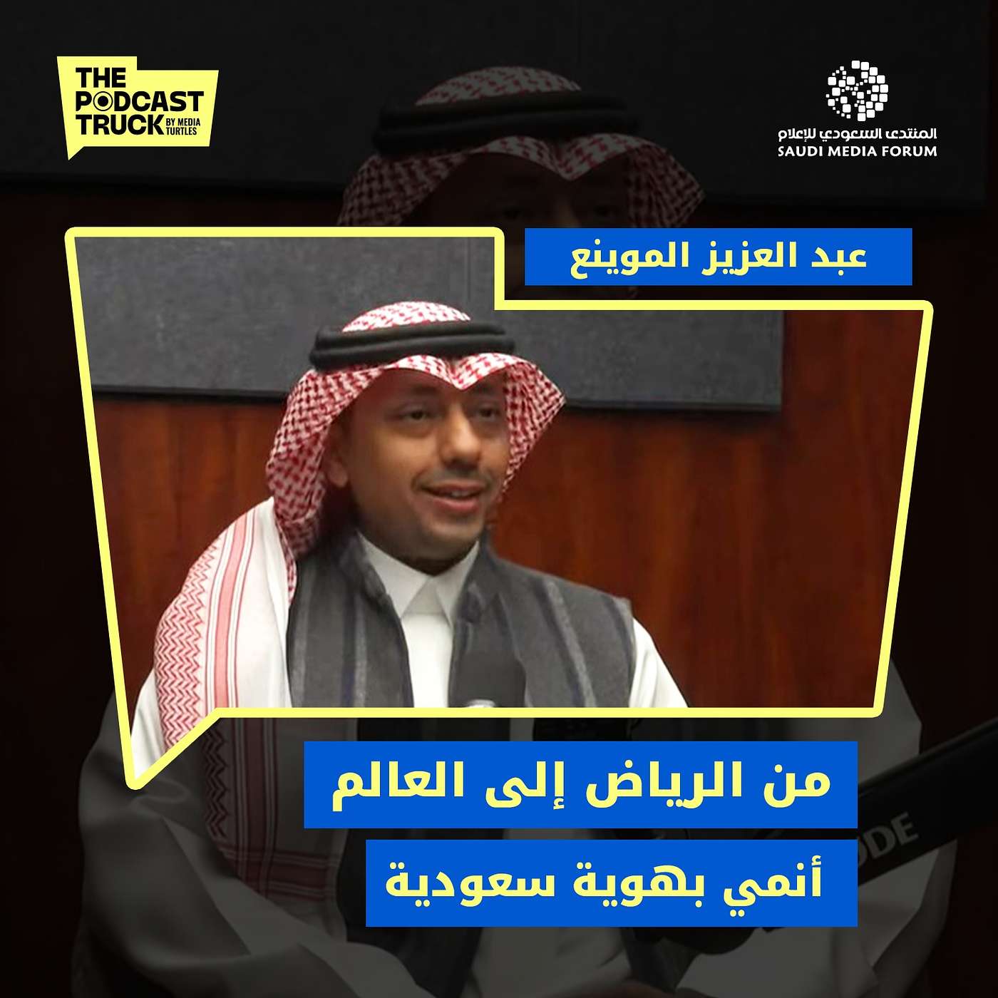 من الرياض إلى العالم.. أنمي بهوية سعودية! مع عبد العزيز الموينع | بودكاست ترك episode artwork