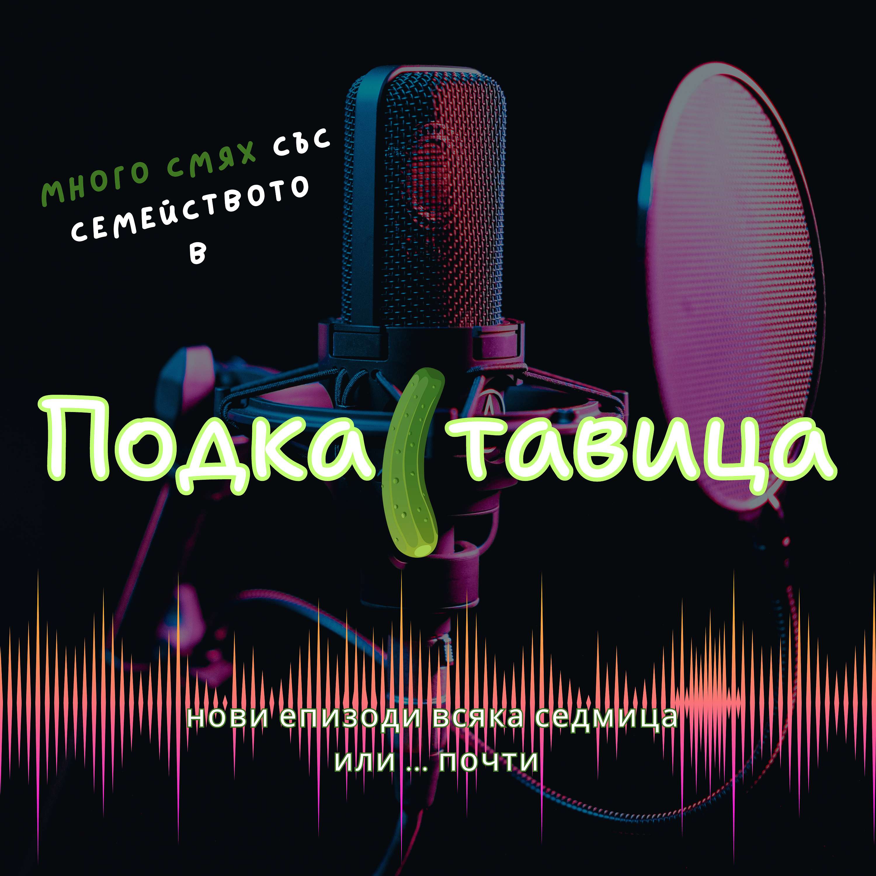 ПодкаСтавица