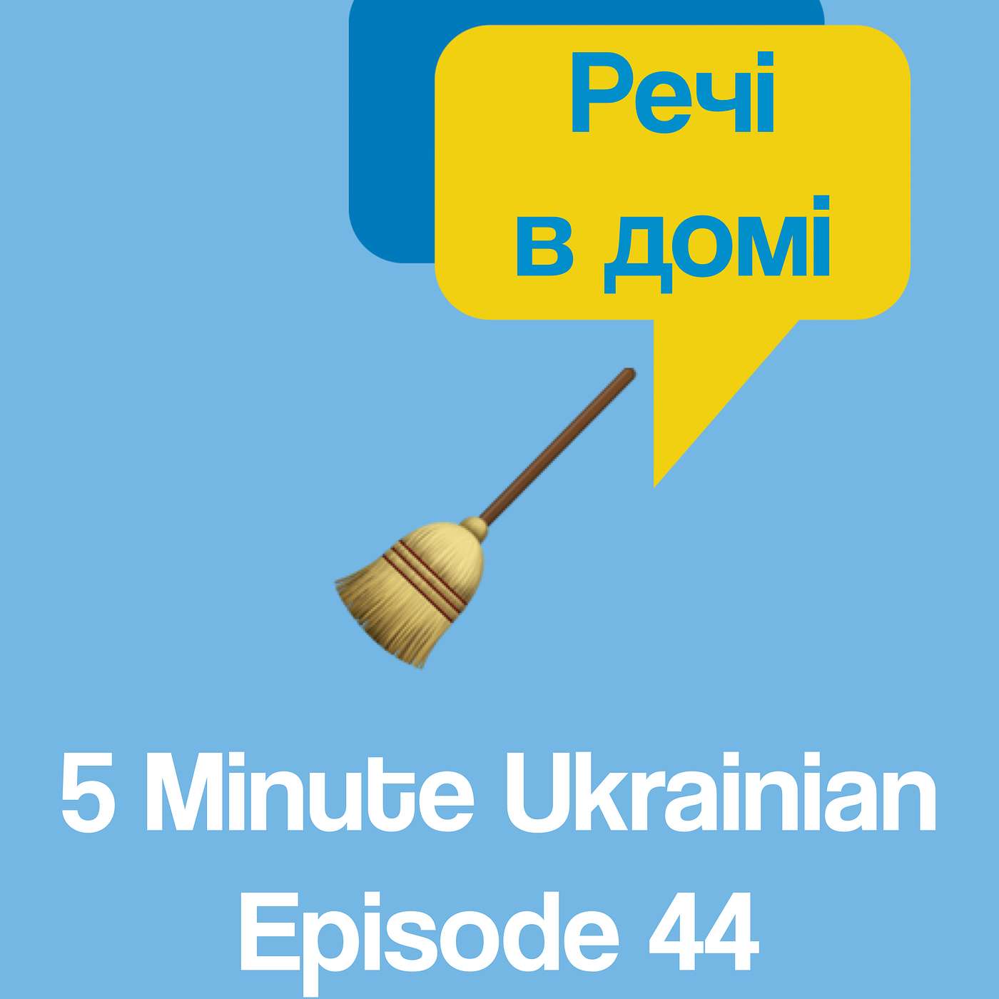 FMU 1-44 | Vocabulary booster! Things you can find in every house in Ukrainian | 5 Minute Ukrainian