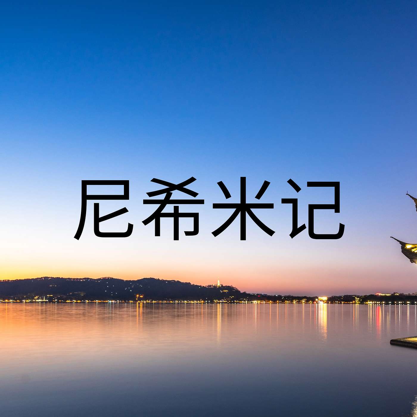 自私的试探：尼希米的回应与智慧 episode artwork