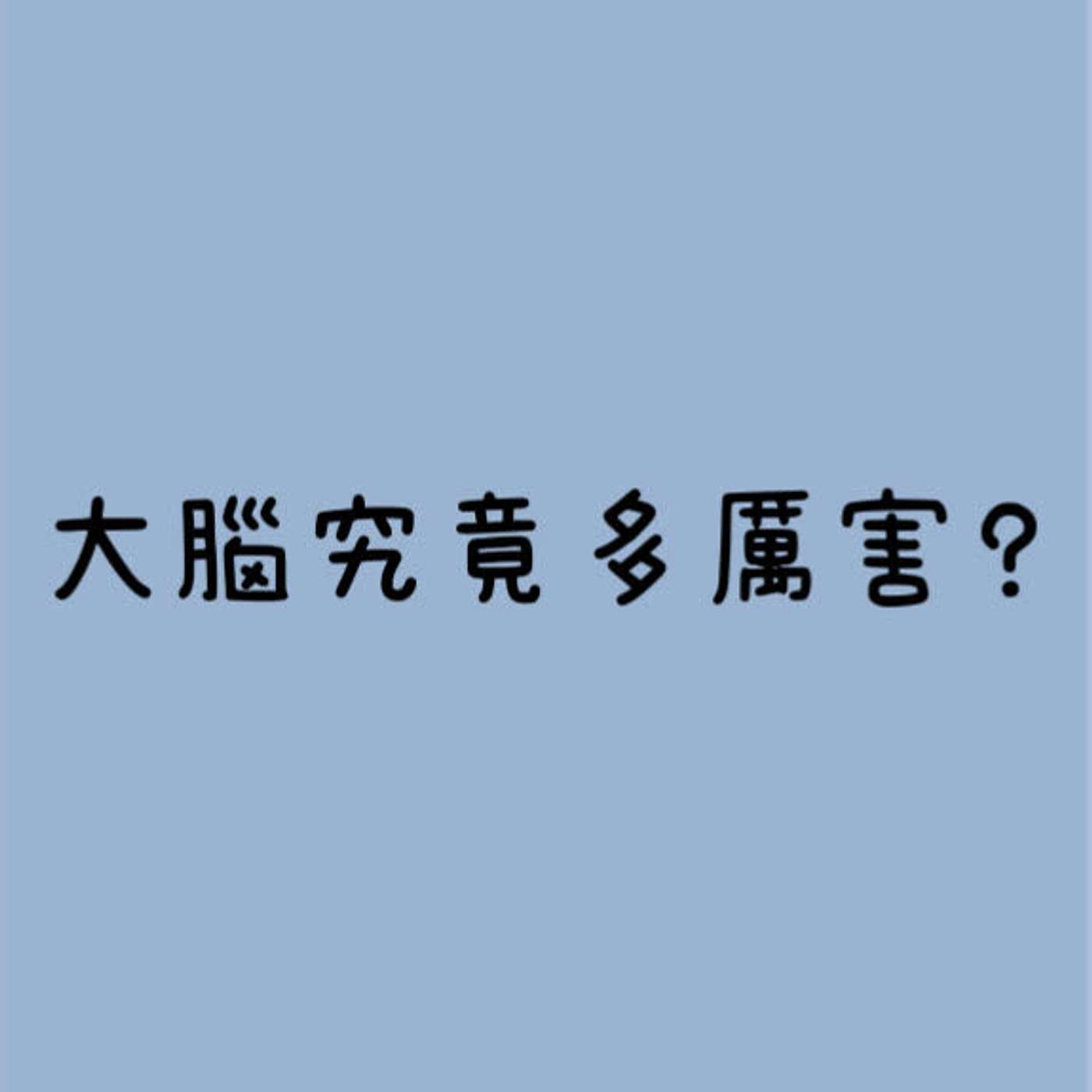 大腦究竟多厲害？ episode artwork