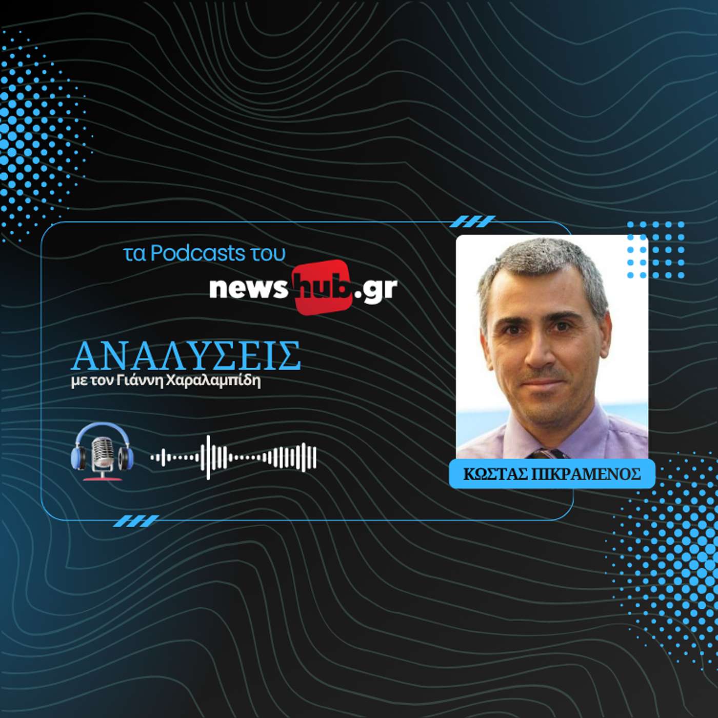 Κώστας Πικραμένος: Ένας αιώνας τουρκικές μυστικές υπηρεσίες, από την ιστορία στο σήμερα!
