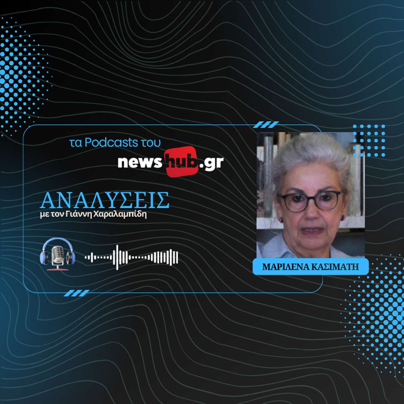 Μαριλένα Κασιμάτη: Χάνσεν και Τσίλερ, οι Ευρωπαίοι που «έχτισαν» τη σύγχρονη Ελλάδα!