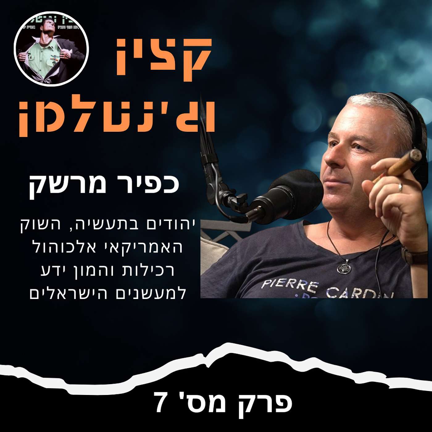 סיגרים - יהודים בתעשיה, השוק האמריקאי אלכוהול ועוד רכילות עם כפיר מרשק סיגרים - יהודים בתעשיה, השוק האמריקאי אלכוהול ועוד רכילות עם כפיר מרשק