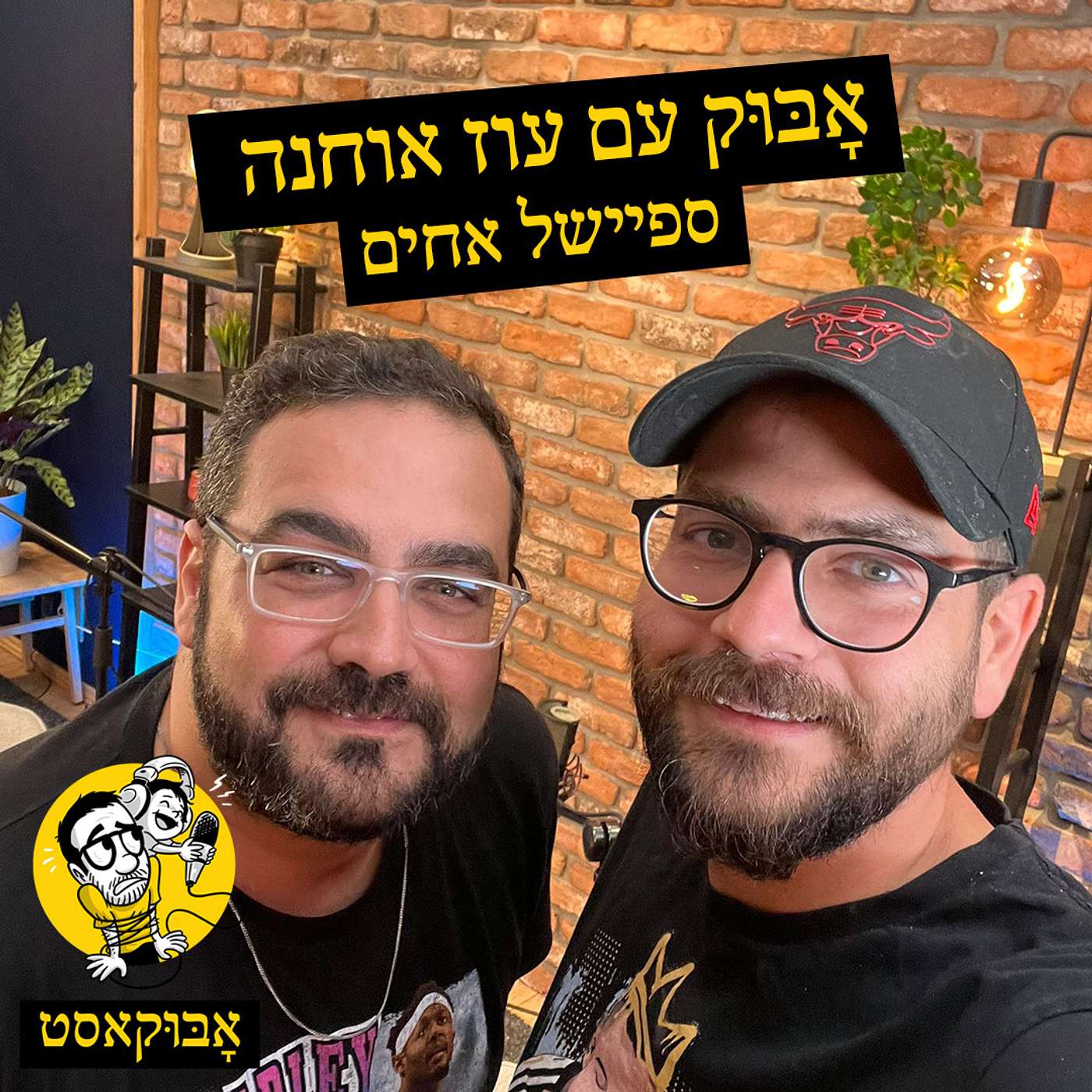 פרק 50 ספיישל "אחשלי" | אָבּוּק עם עוז אוחנה episode artwork