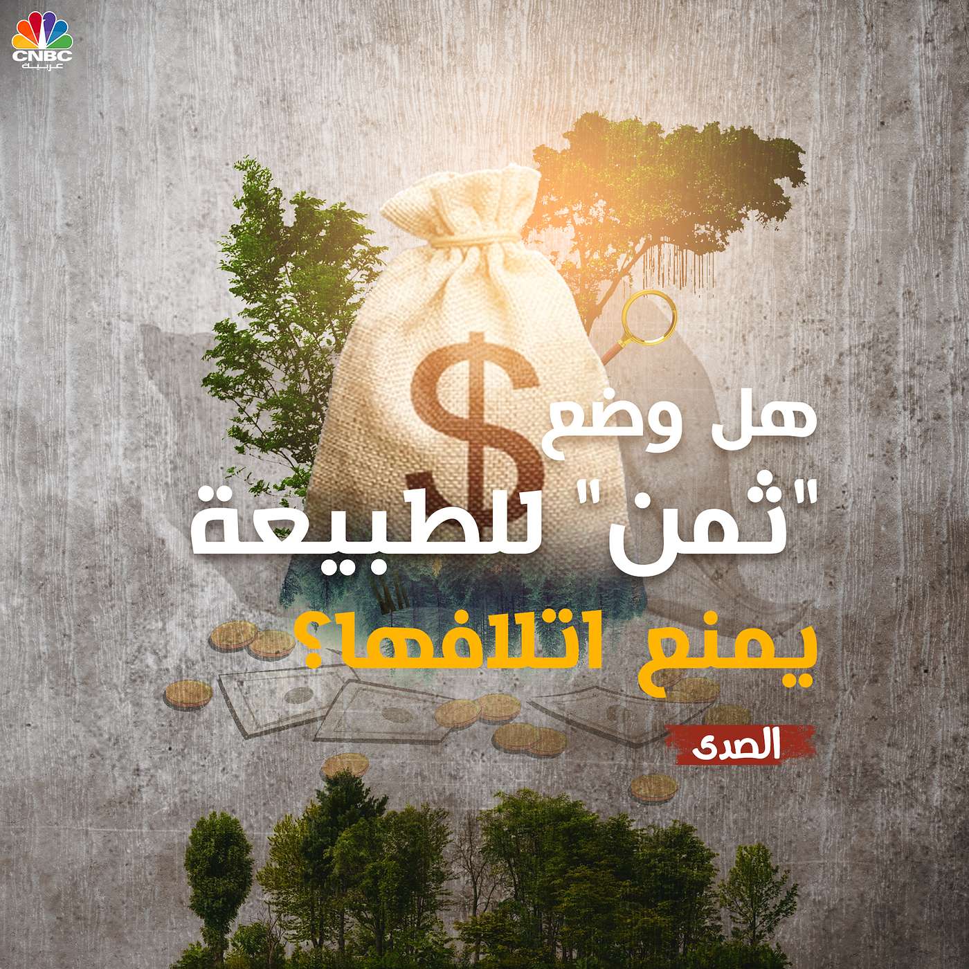 هل وضع "ثمن" للطبيعة يمنع إتلافها؟ episode artwork