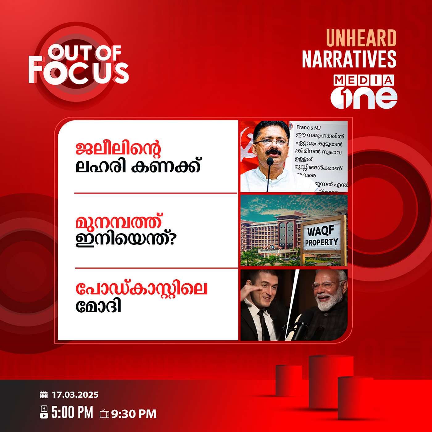 Out Of Focus | 17 March 2025