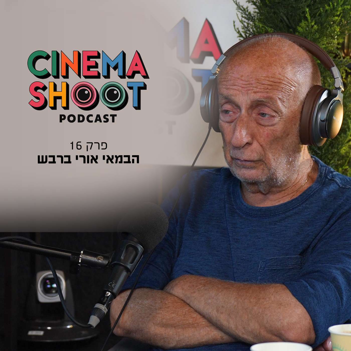 סינמה שו"ת פרק 16 - אורי ברבש: מ"מאחורי הסורגים" ל"טירונות" דרך "משפט קסטנר"